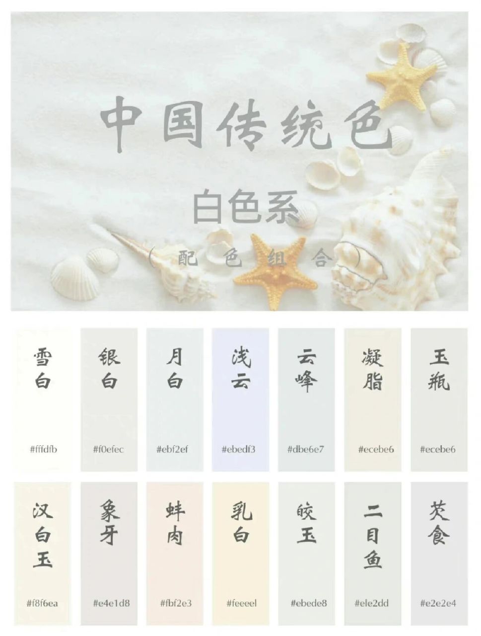 中国传统色 61 白色系