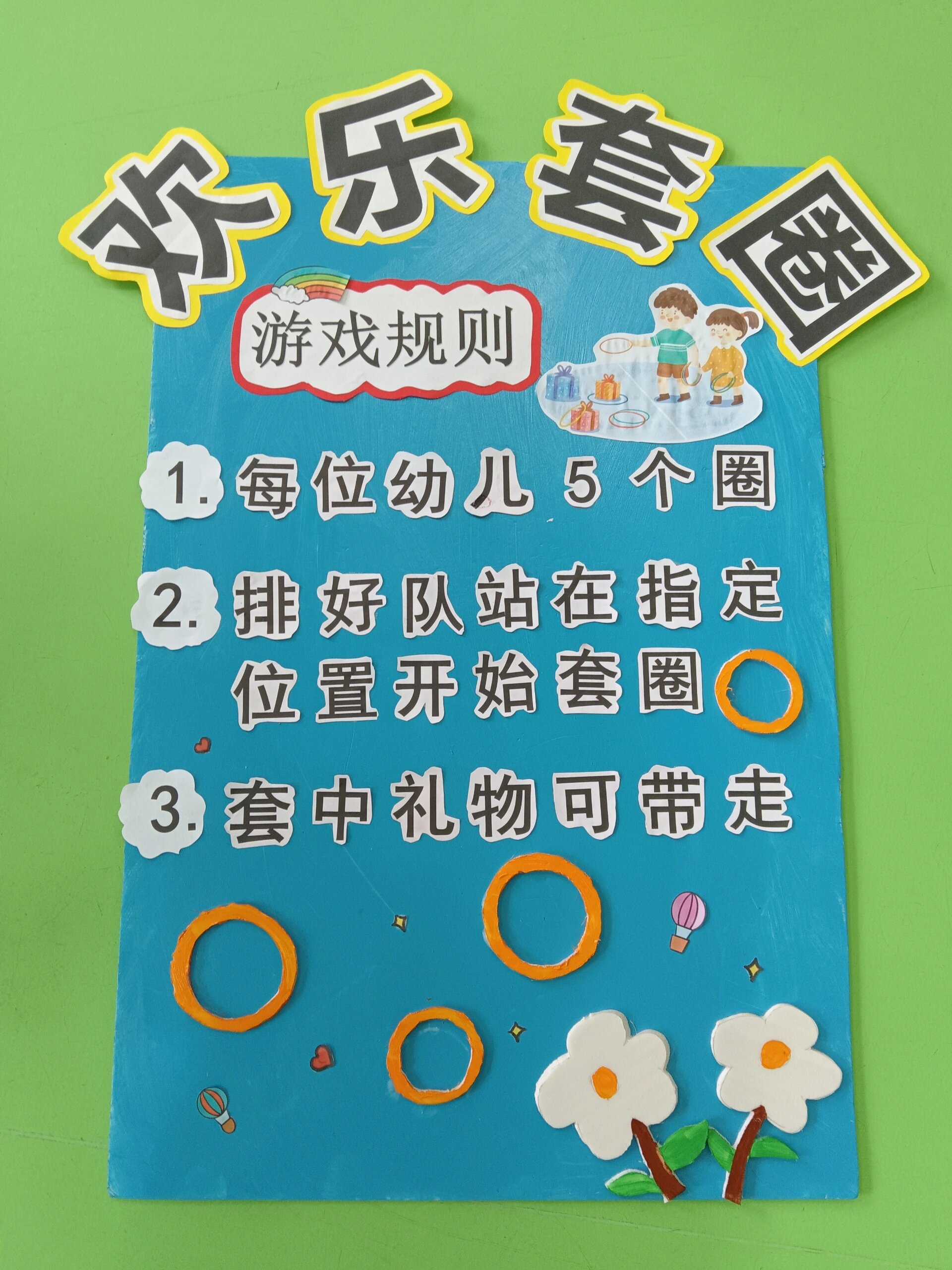 幼儿园套圈活动规则牌