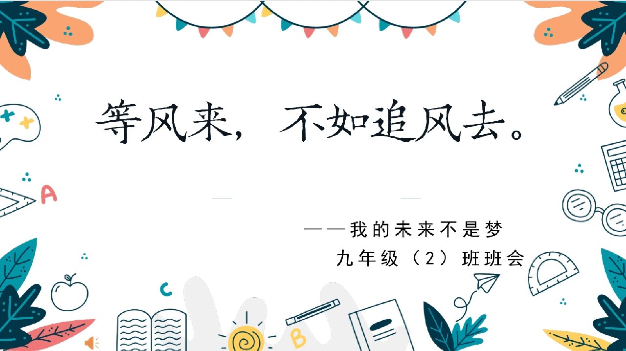 《我的未来不是梦》主题班会 今天下午第一次联合班会,心情激动,期待
