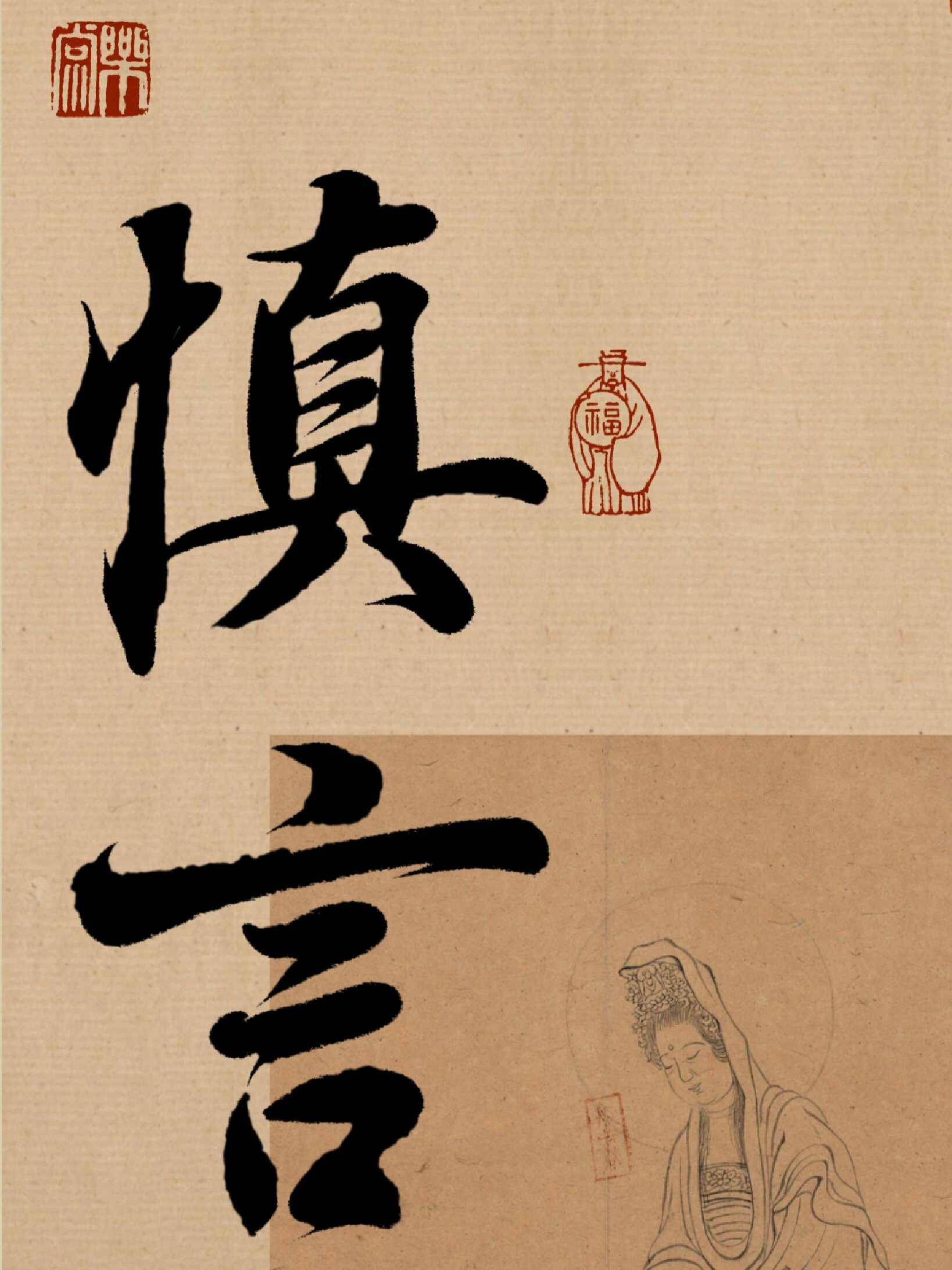 慎言|书法手机壁纸高清套图