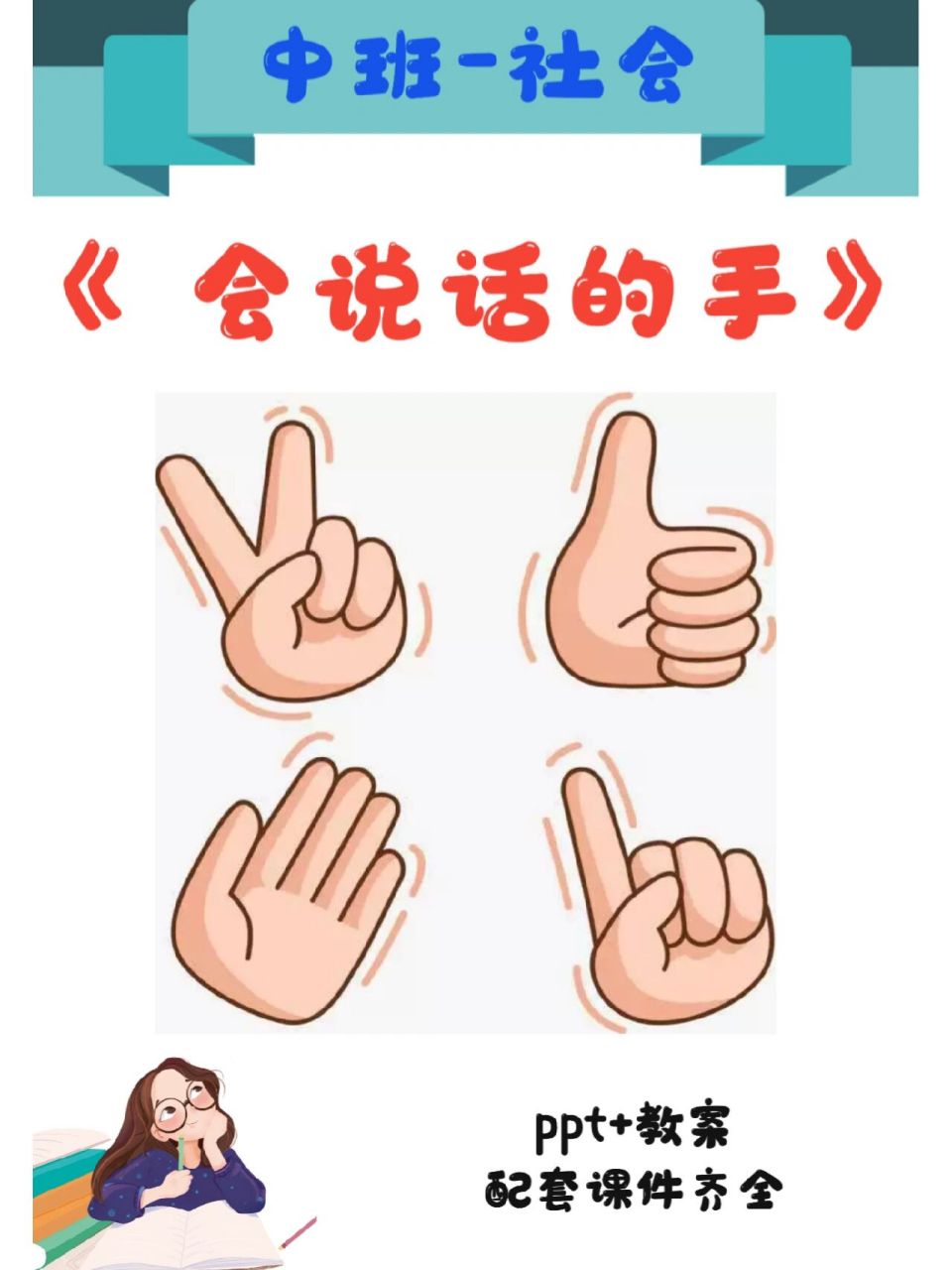 今天分享一节幼儿园优质公开课~中班社会《会说话的手》 96ppt,教案