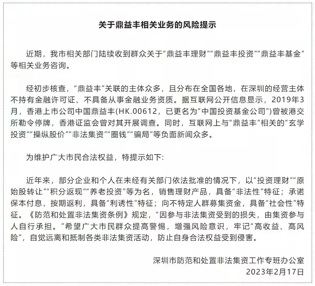 提醒各位投资者投资有风险,入市需谨慎 湾区财经报道了深圳市鼎益丰