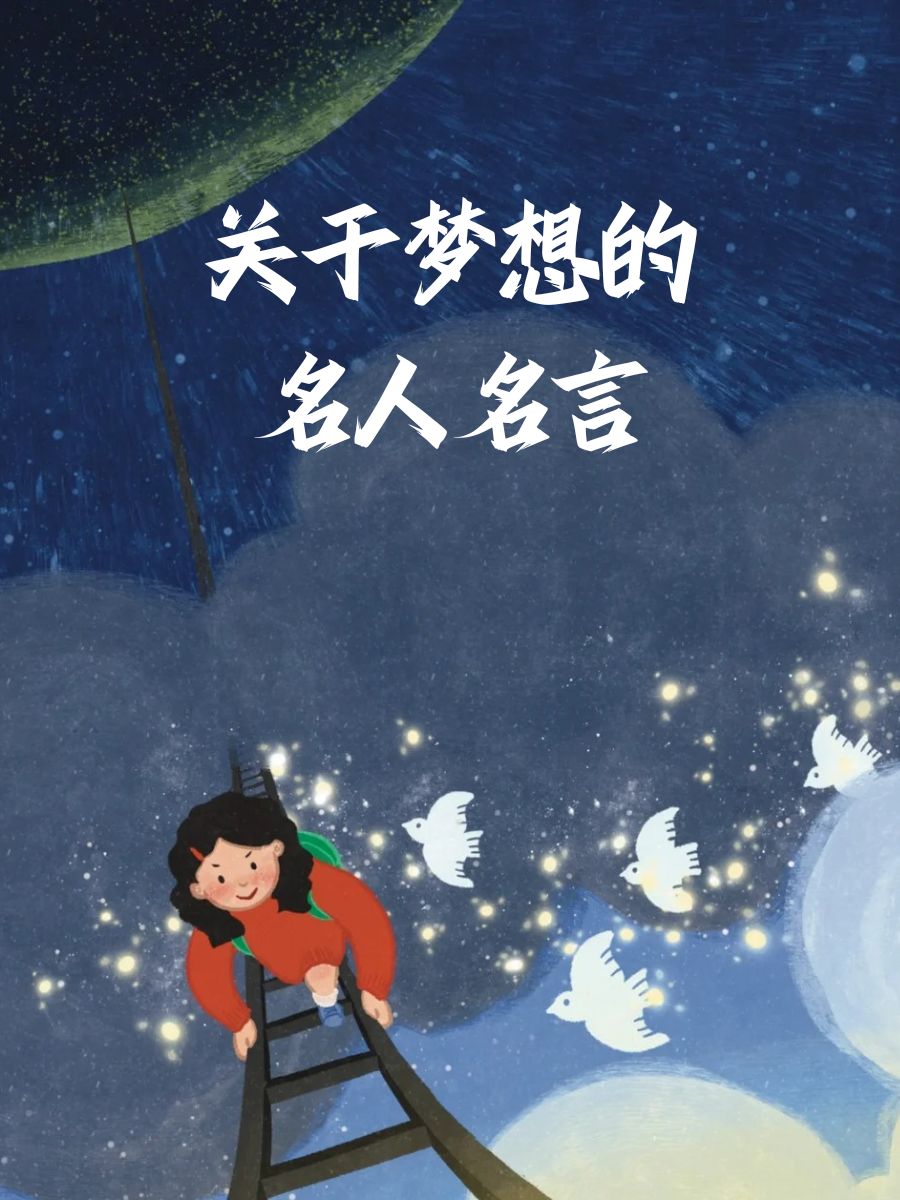 关于梦想的名人名言 梦想是心灵的指南针,总能指引我们前行!
