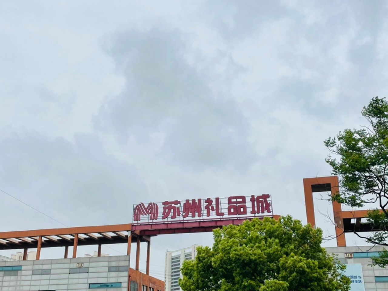 龙港礼品城图片