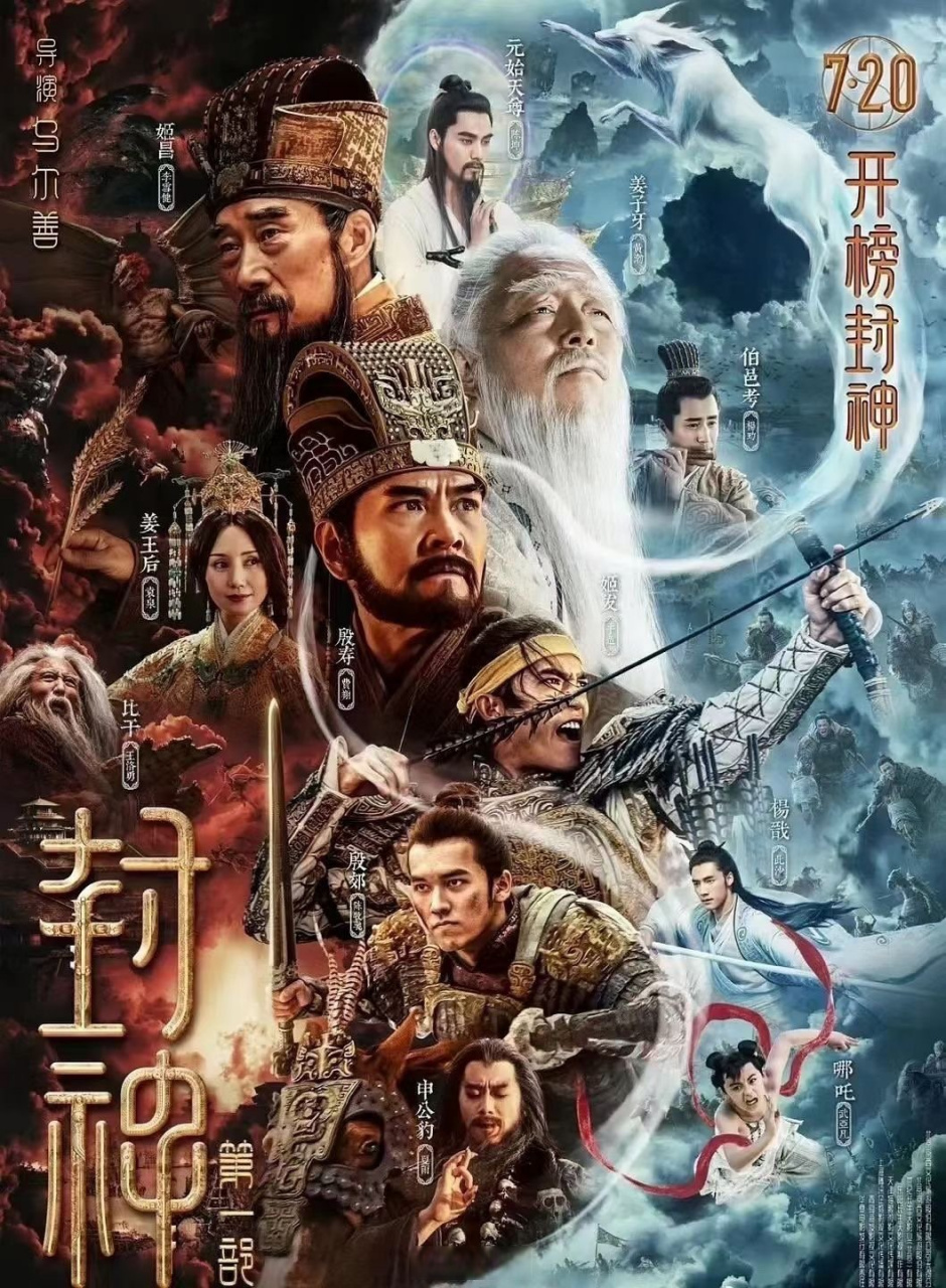 封神三部曲# 《封神第一部》定档7月20日,暑期档43热闹了