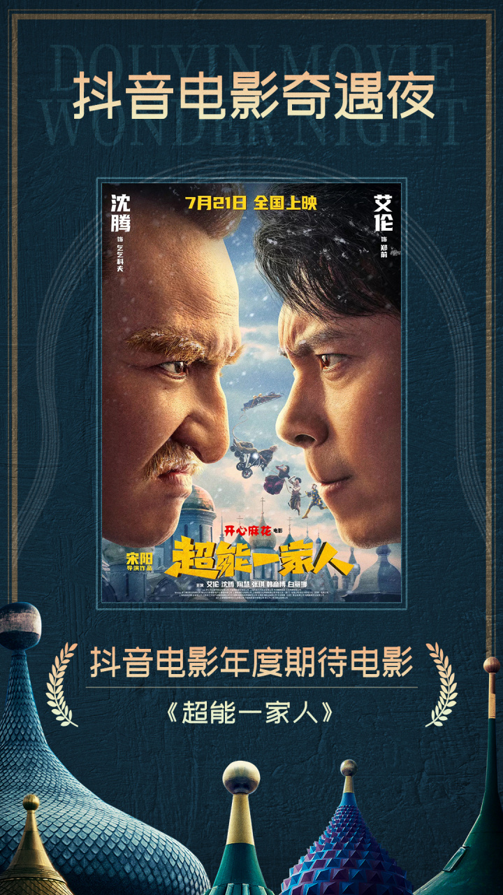 开心麻花#电影超能一家人#荣获#抖音电影奇遇夜#「年度期待电影」