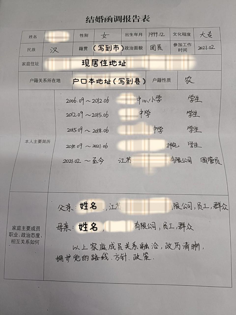 军婚|结婚函调表&婚检报告 超详细填写模板78~ 1.