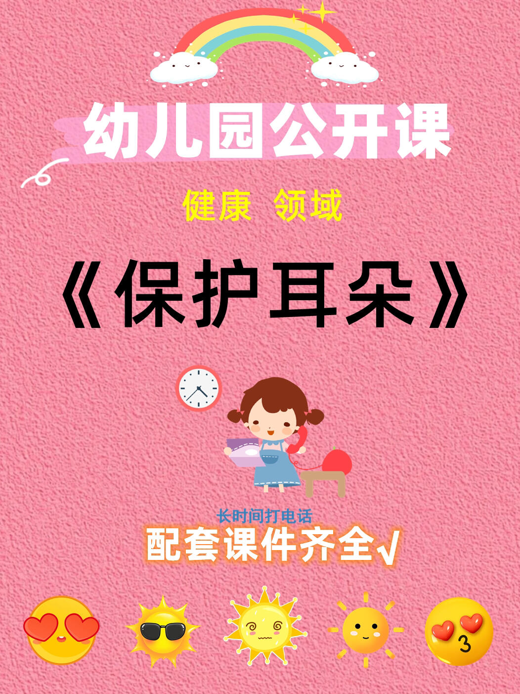 新手幼师必备,幼儿园公开课《保护耳朵》课件