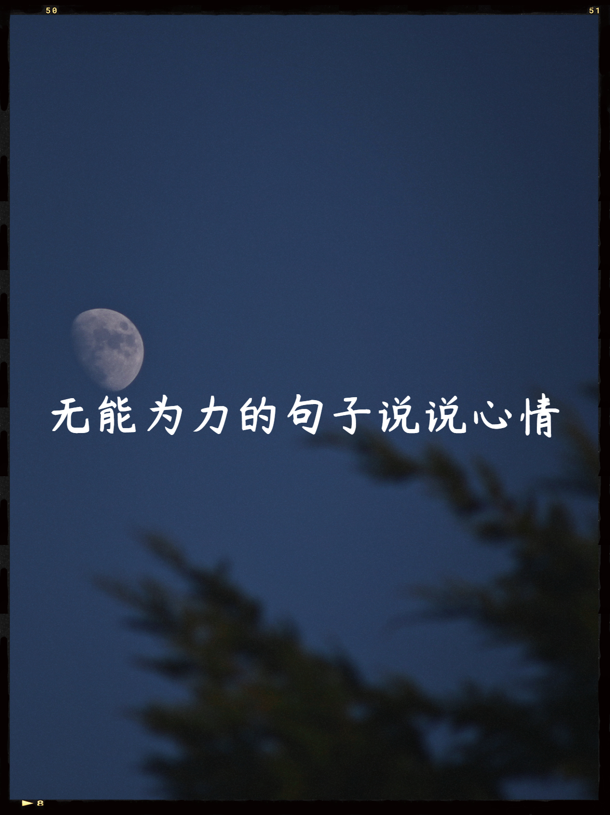 无能为力的句子说说心情