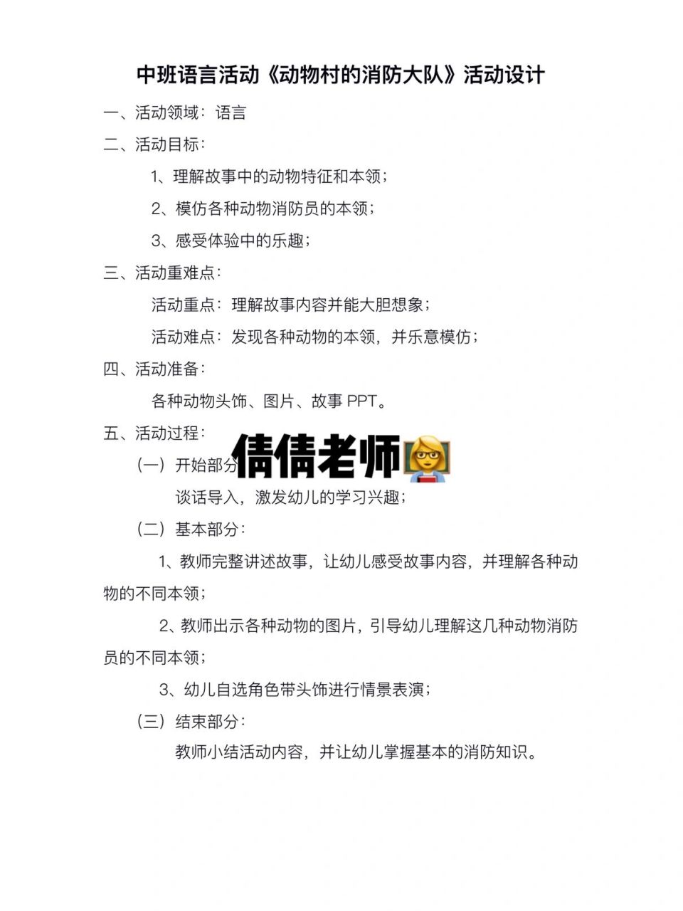 中班语言《动物村的消防大队》 活动目标: 1,理解故事中的动物特征和