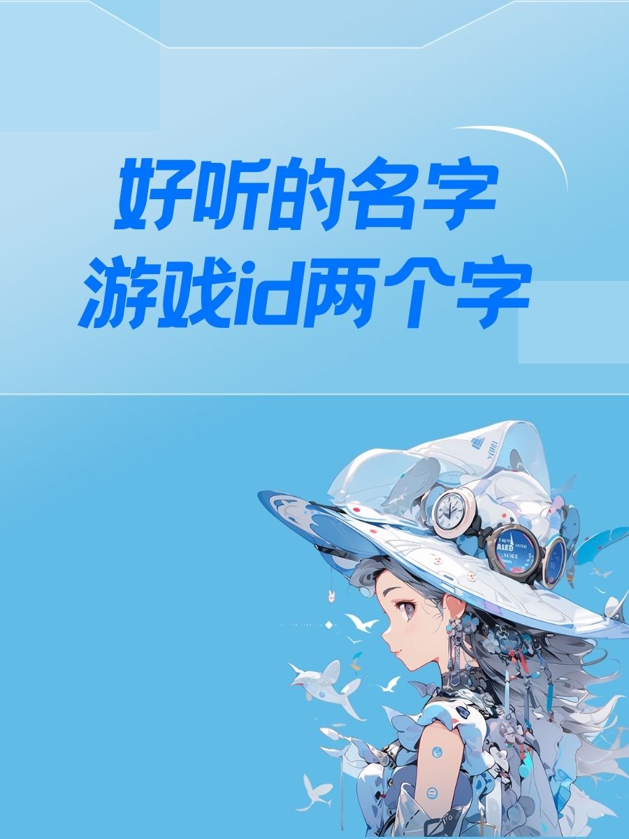 求两个字的游戏名(求两个字的游戏名字)