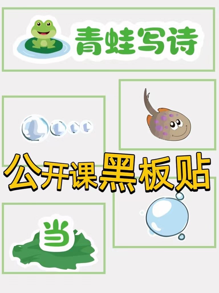 青蛙写诗公开课神器黑板贴磁性板书6015