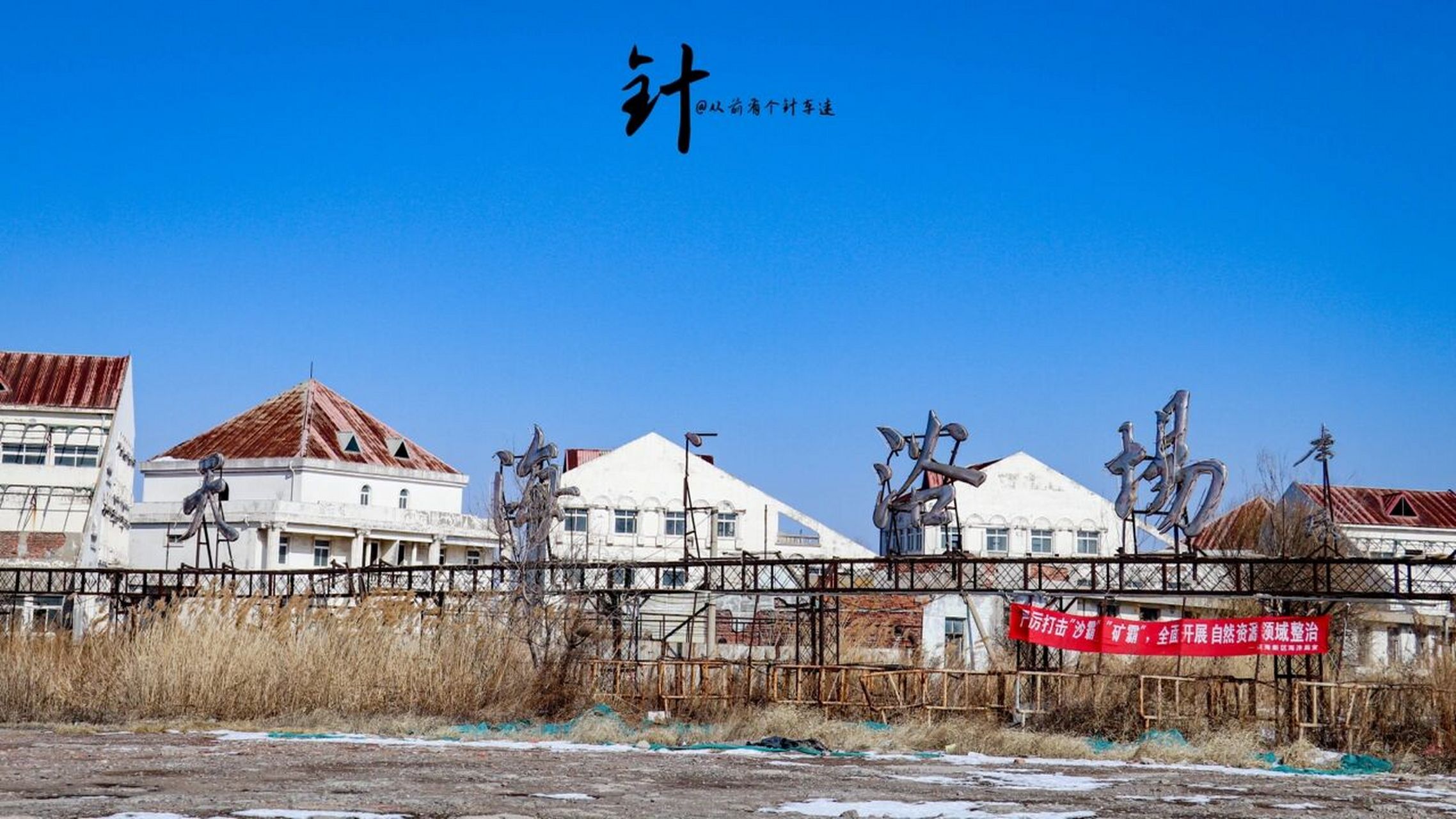 海滨浴场 位于驴驹河的天津海滨浴场,曾经是天津市知名的海滨浴场之一
