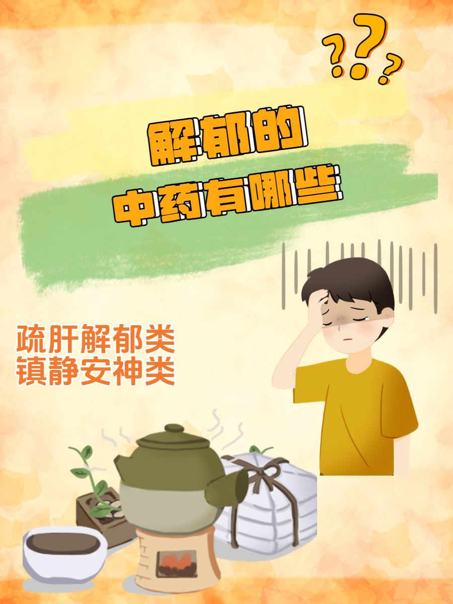 解郁中药清单请收藏!