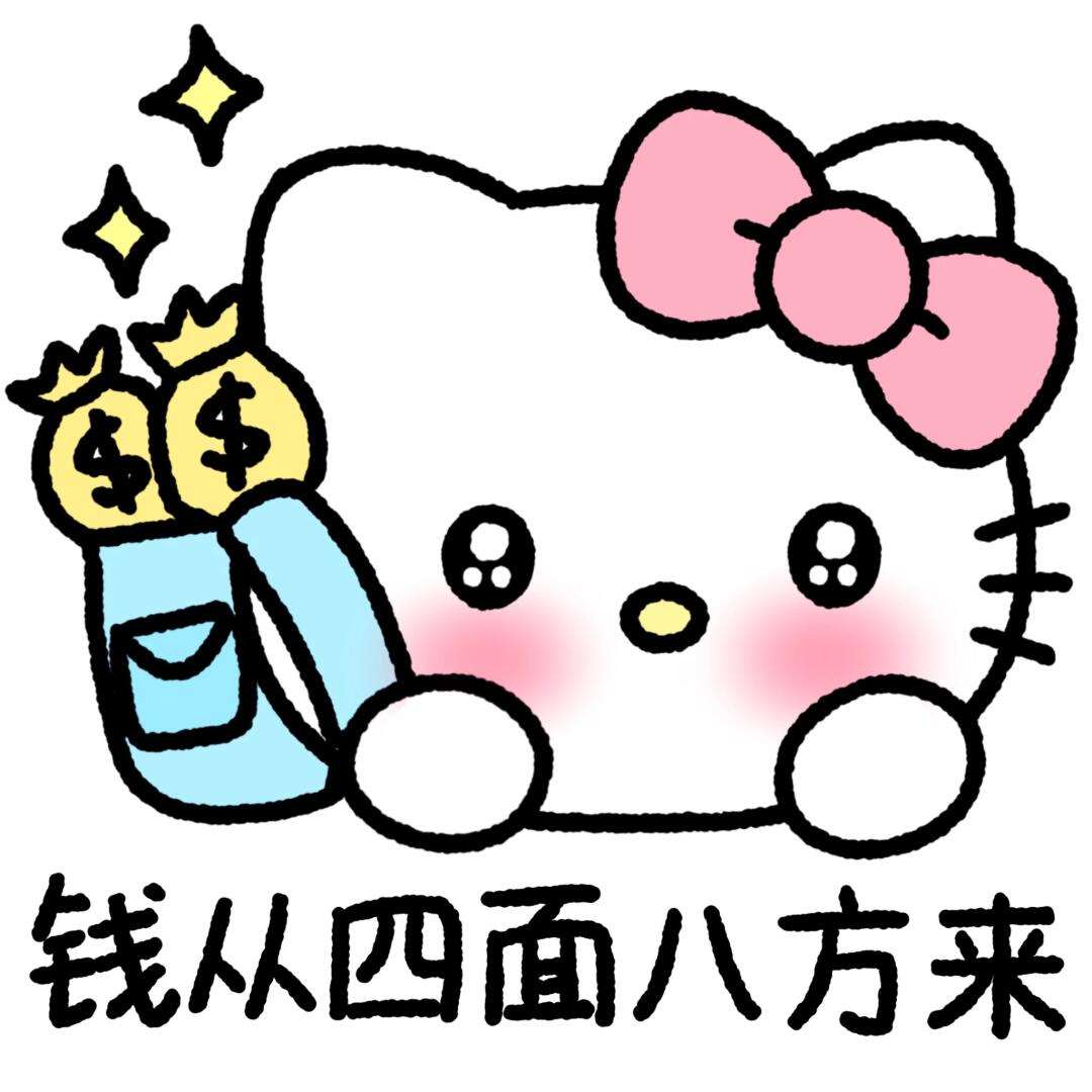 实用的kitty招财表情包!
