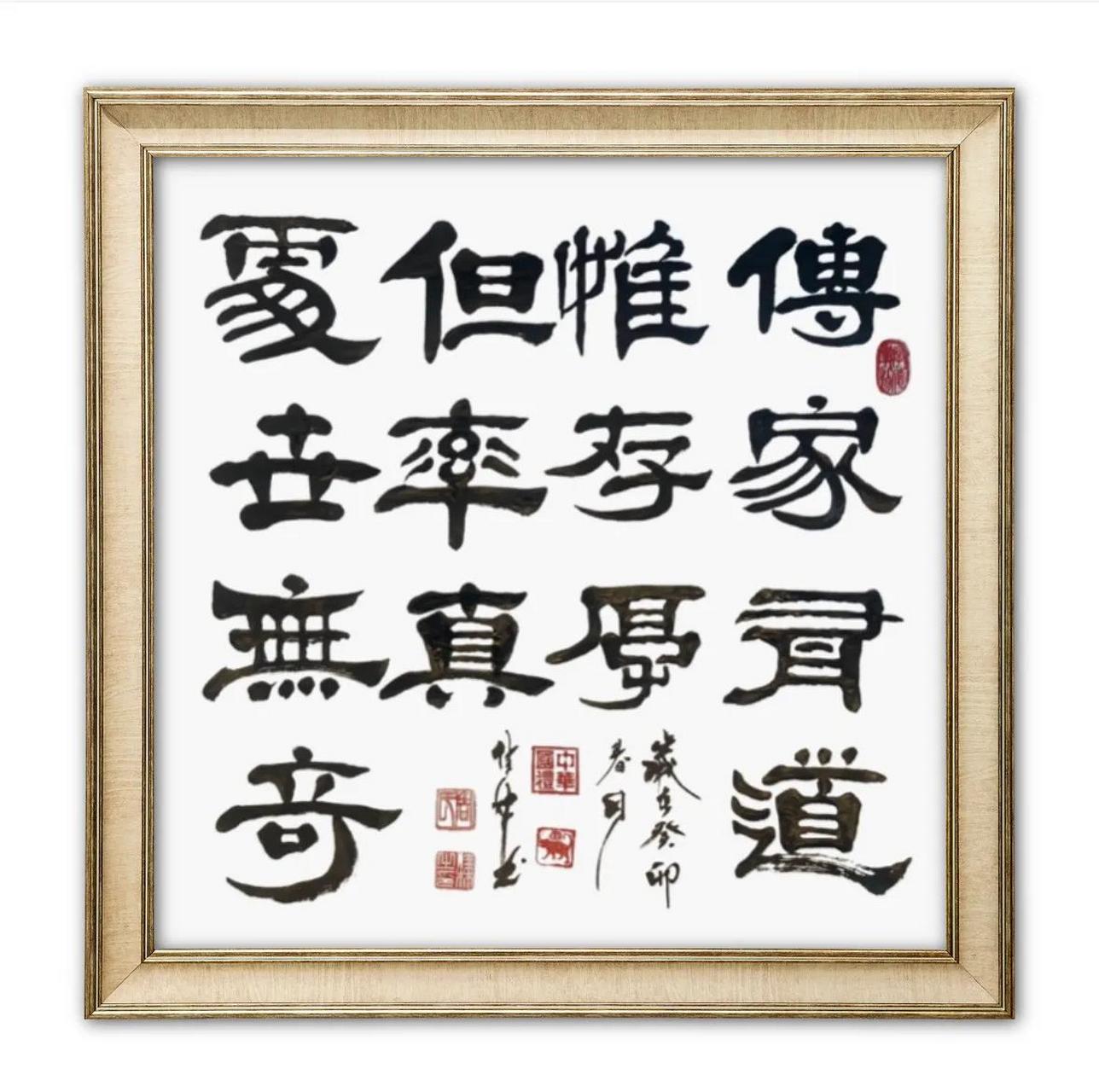 系列书法作品展示之 三尺斗方:传家有道惟存厚 处世无奇但率真 忠厚