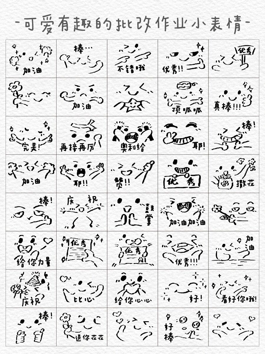 可爱有趣的批改作业小表情
