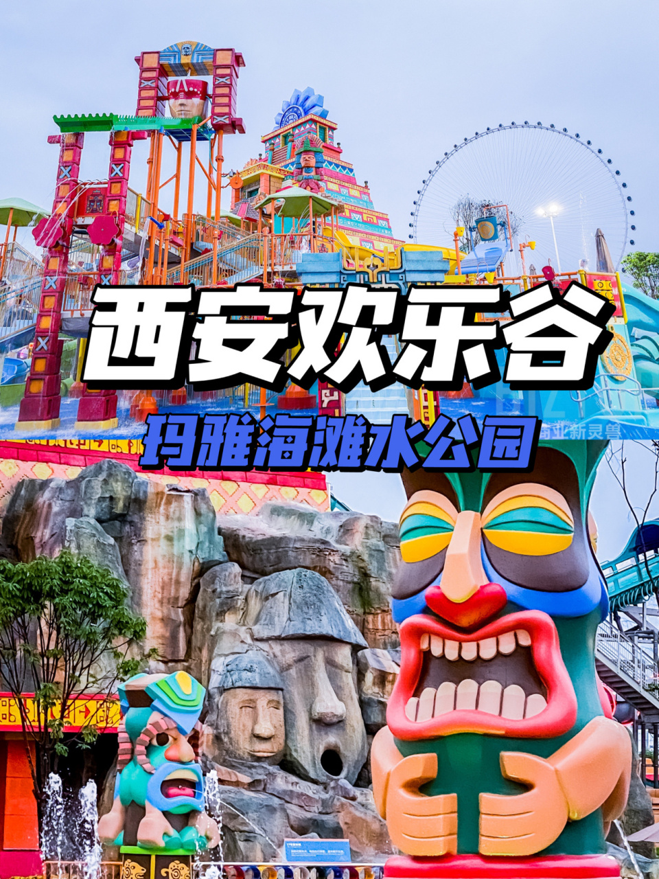 西安欢乐谷 | 玛雅海滩水公园 | 开园初探 西安欢乐谷的一期99 玛雅