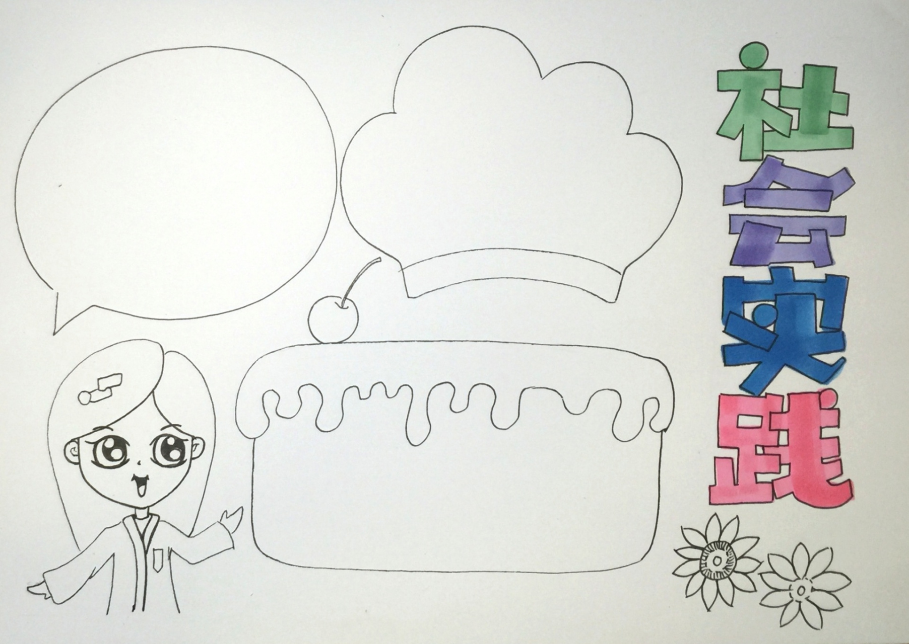 手抄报《社会实践》 美食课程实践