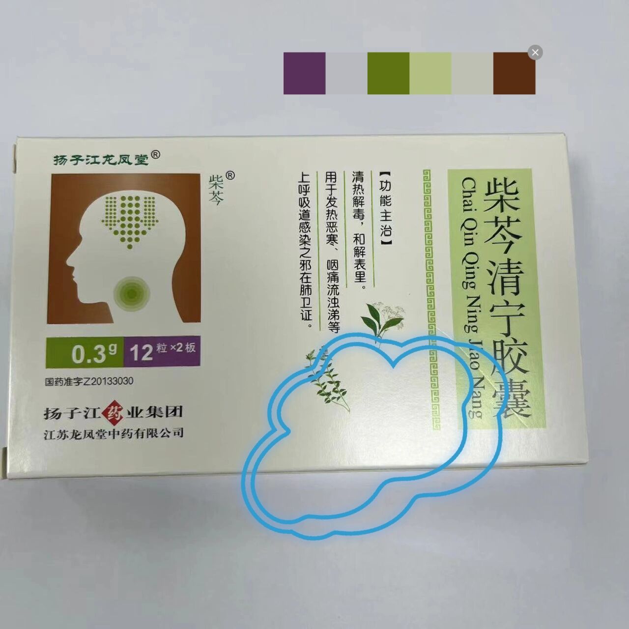 没事认识一种药💊 ︴ 柴芩清宁胶囊 👁适应症:清热解毒,和解表里