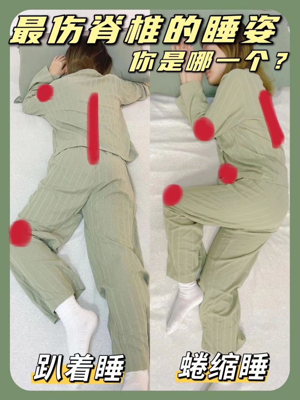健康睡姿|两种最伤脊椎的睡姿,你是哪一个 08睡觉是解除疲劳和放松