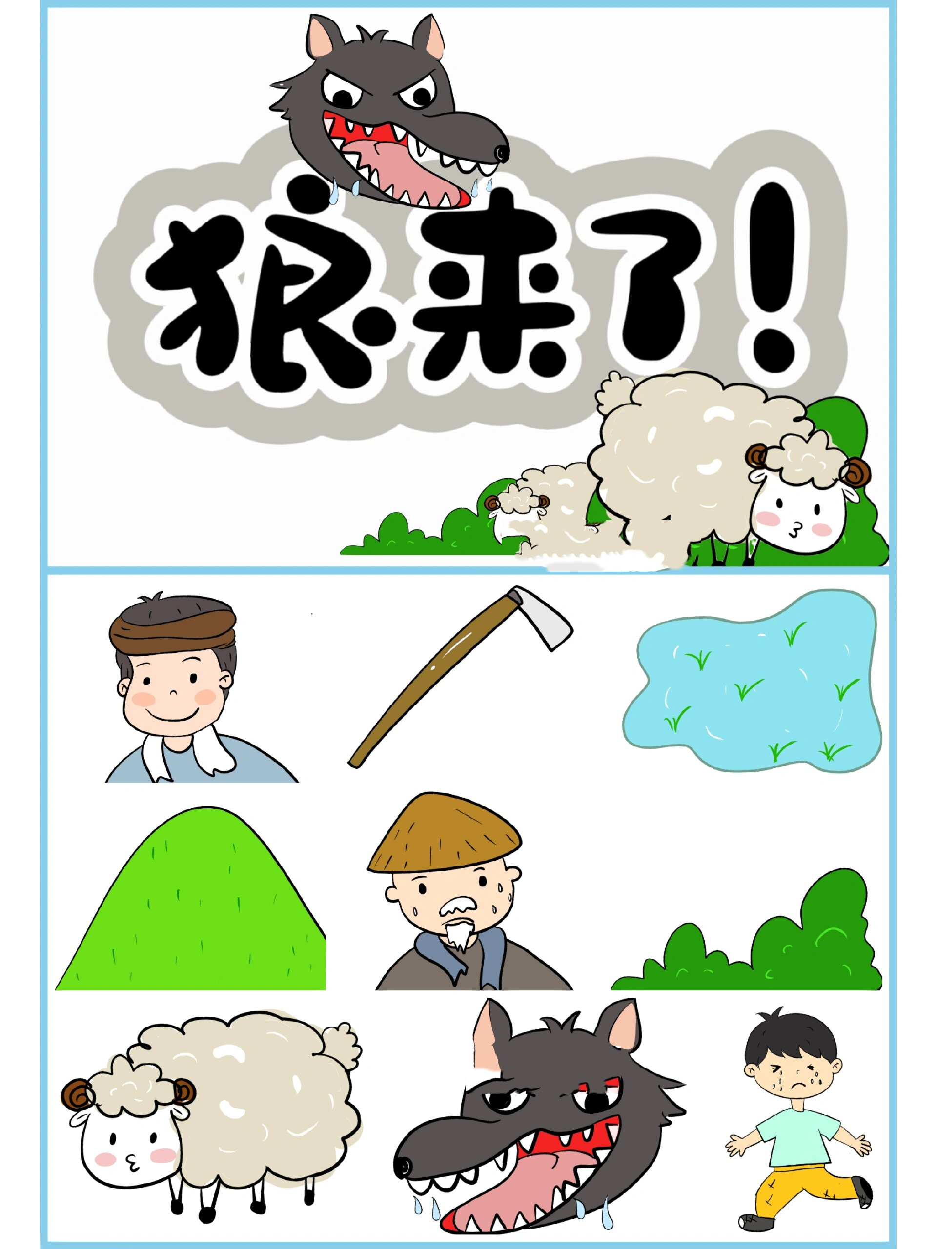 狼来了画画大全图片