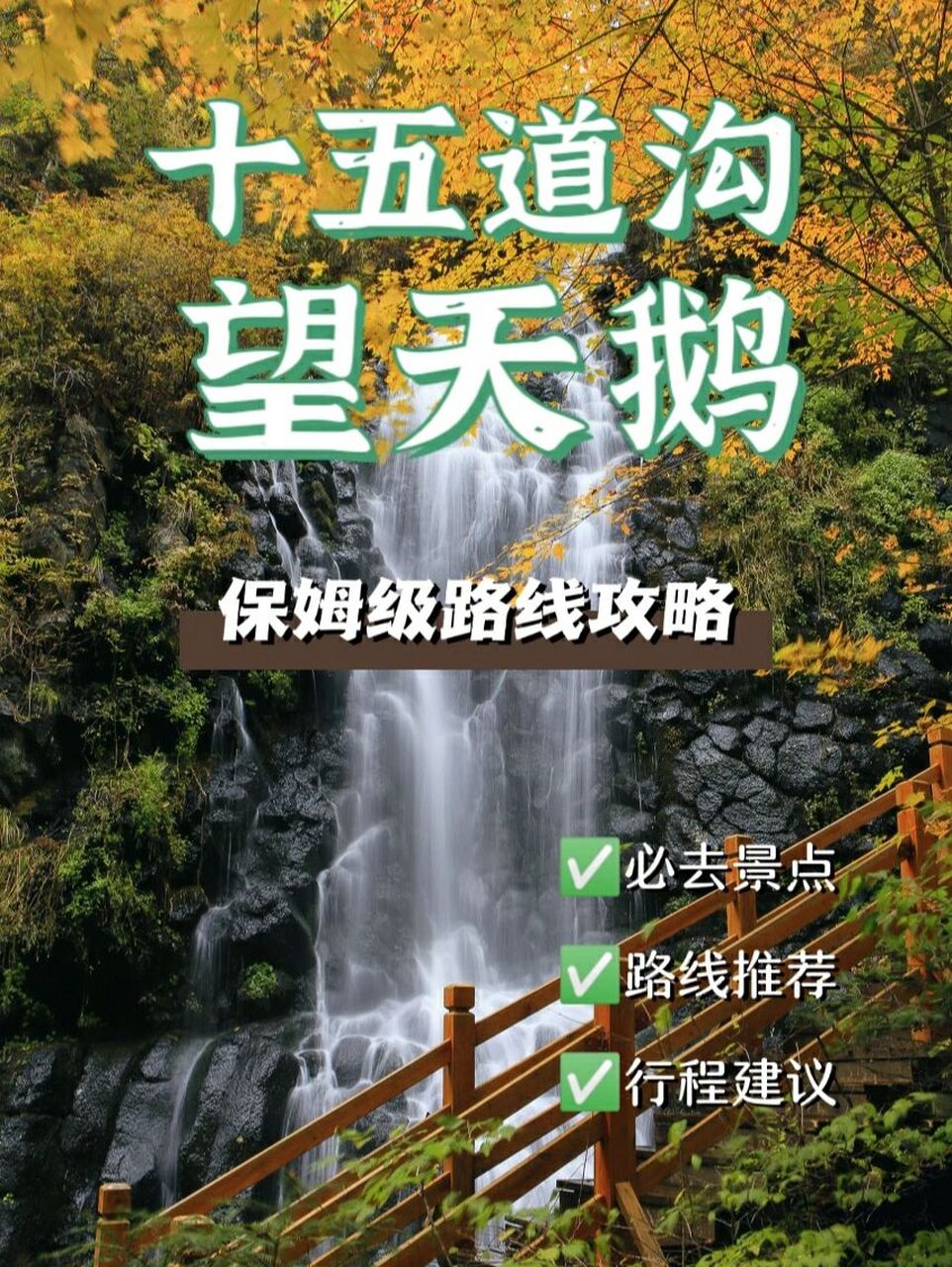 99十五道沟望天鹅攻略|7815附路线图 90南有九寨沟,北有望