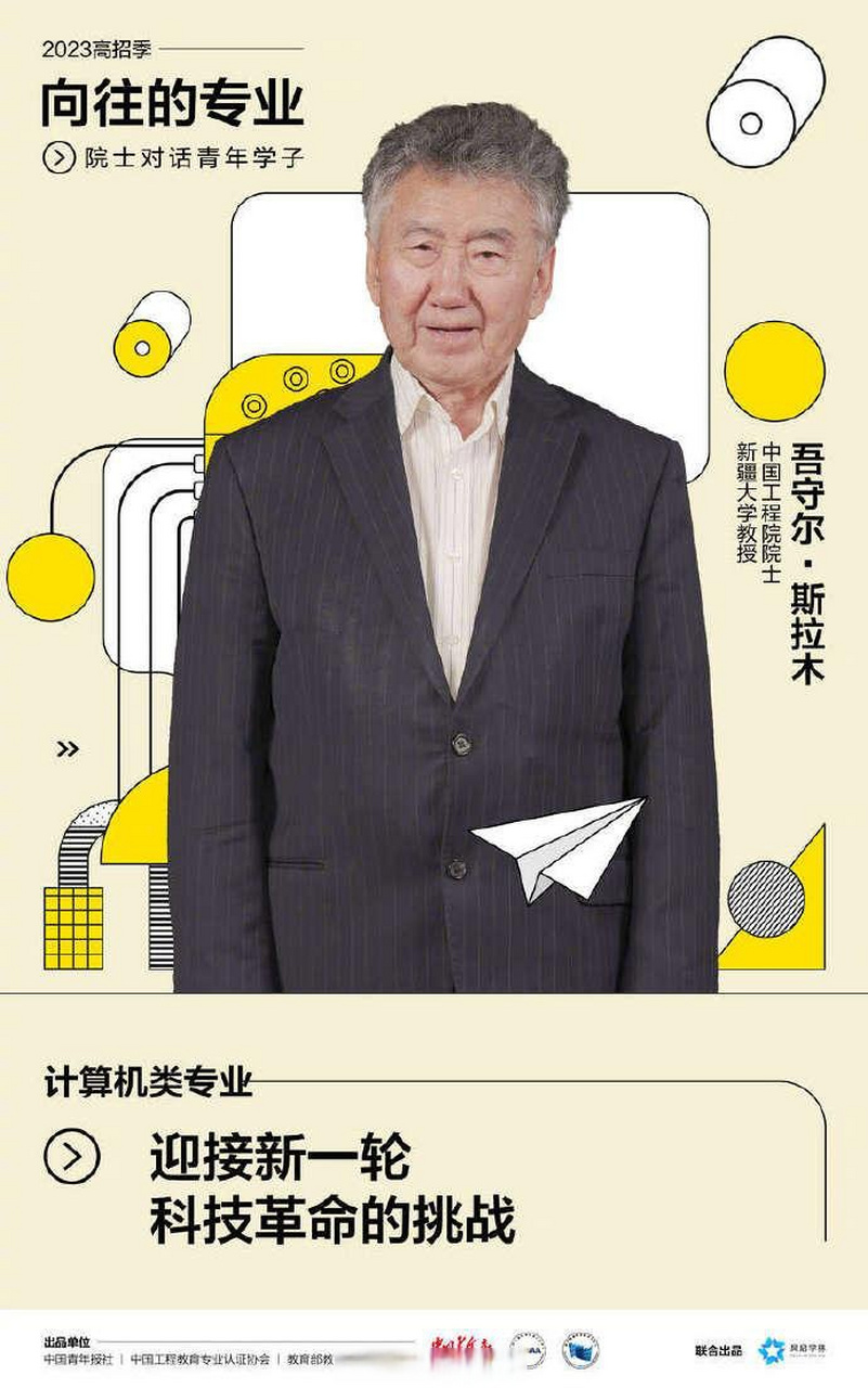 【吾守尔·斯拉木院士:迎接新一轮科技革命的挑战】在中国工程院院士