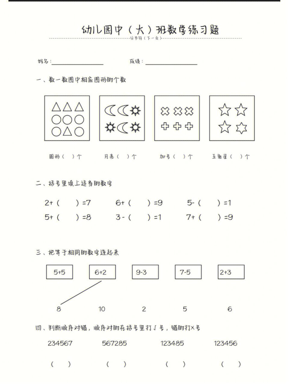 可打印 幼儿园中,大班数学练习题 可打印 幼儿园中,大班数学练习题