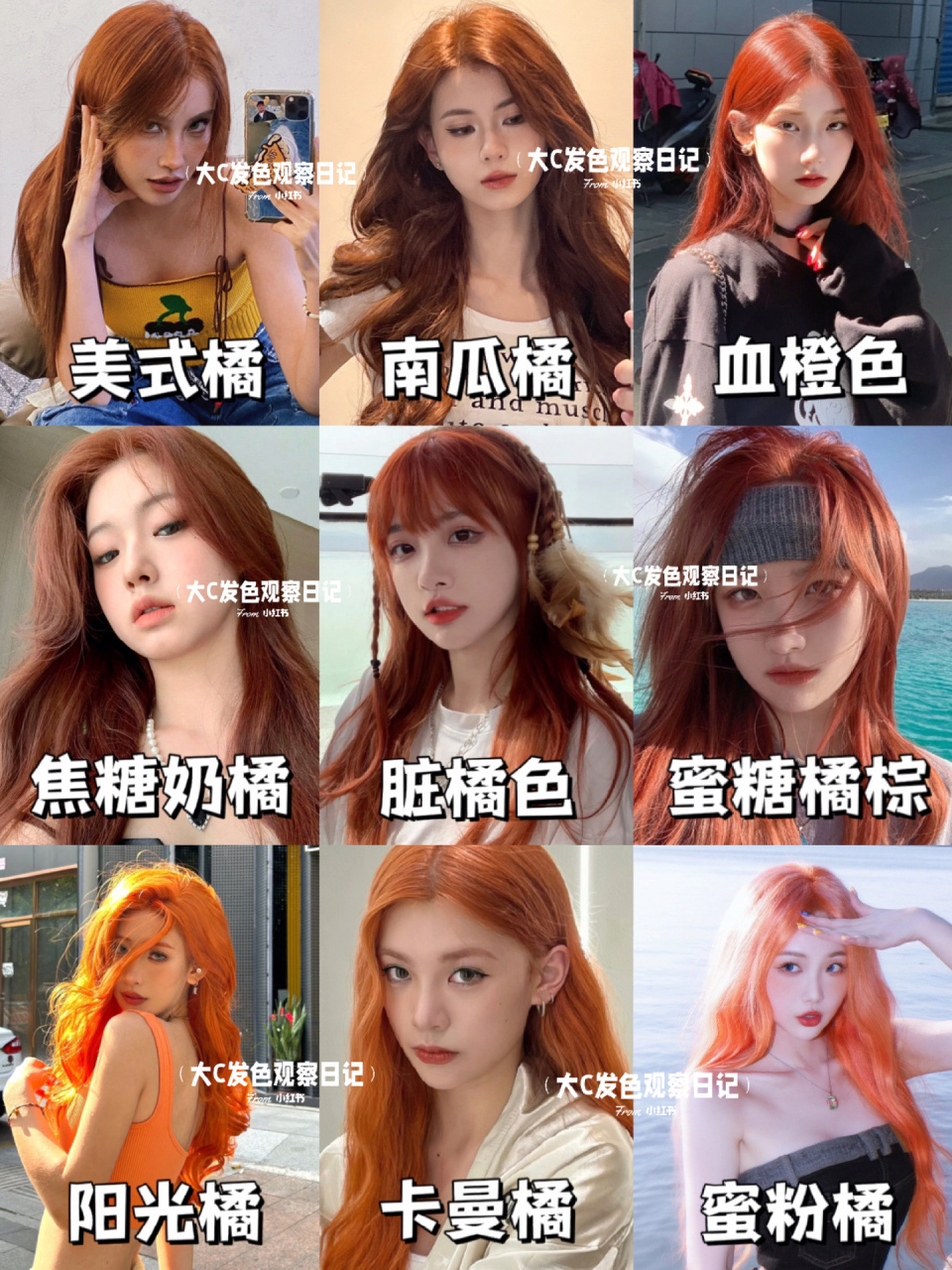 夏日橘子汽水|高级显白橘发97元气少女感09 大c今天收集了966