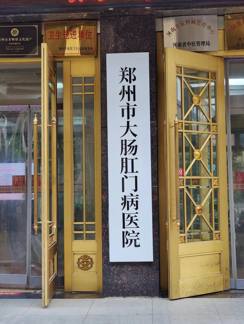 在郑州市管城区陇海路上, 有一个郑州市肛肠病医院, 门头上赫然写着