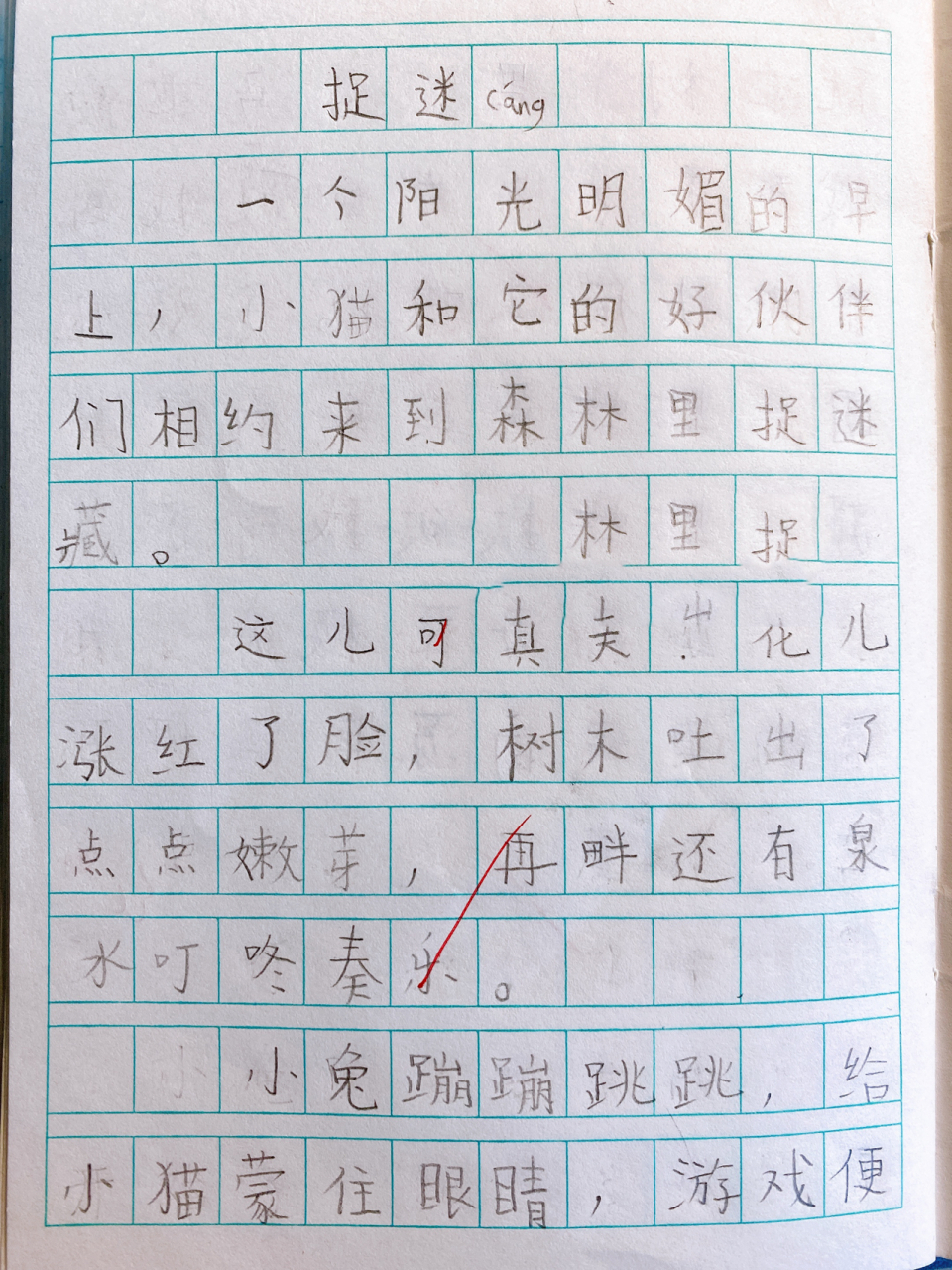 二年级作文篇《捉迷藏》 记录孩子学习的点点滴滴!