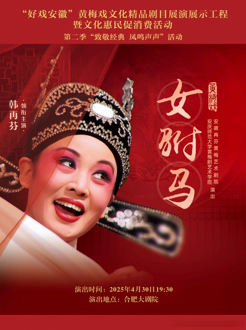 凤鸣声声"活动将于4月30日开场,著名黄梅戏表演艺术家韩再芬携再芬
