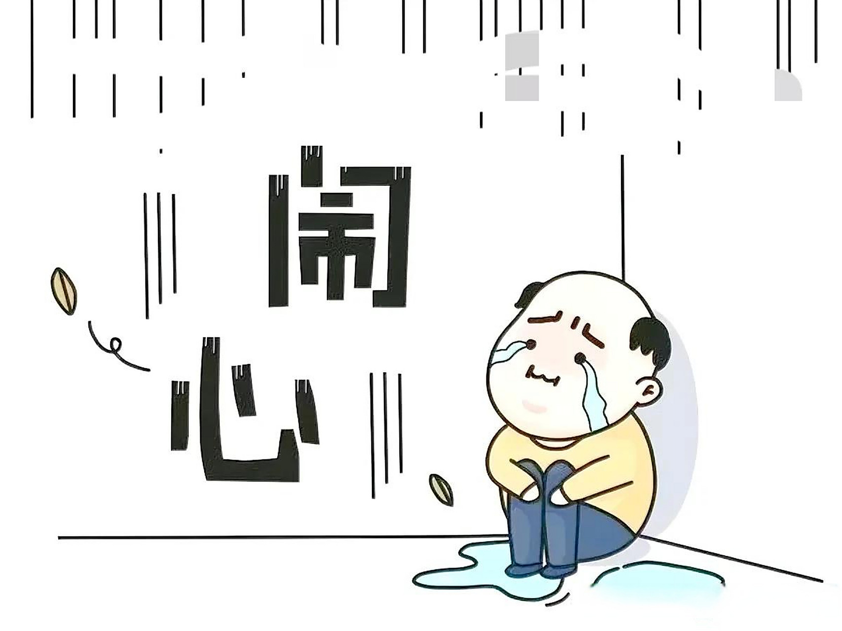 说说你的烦心事烦心事