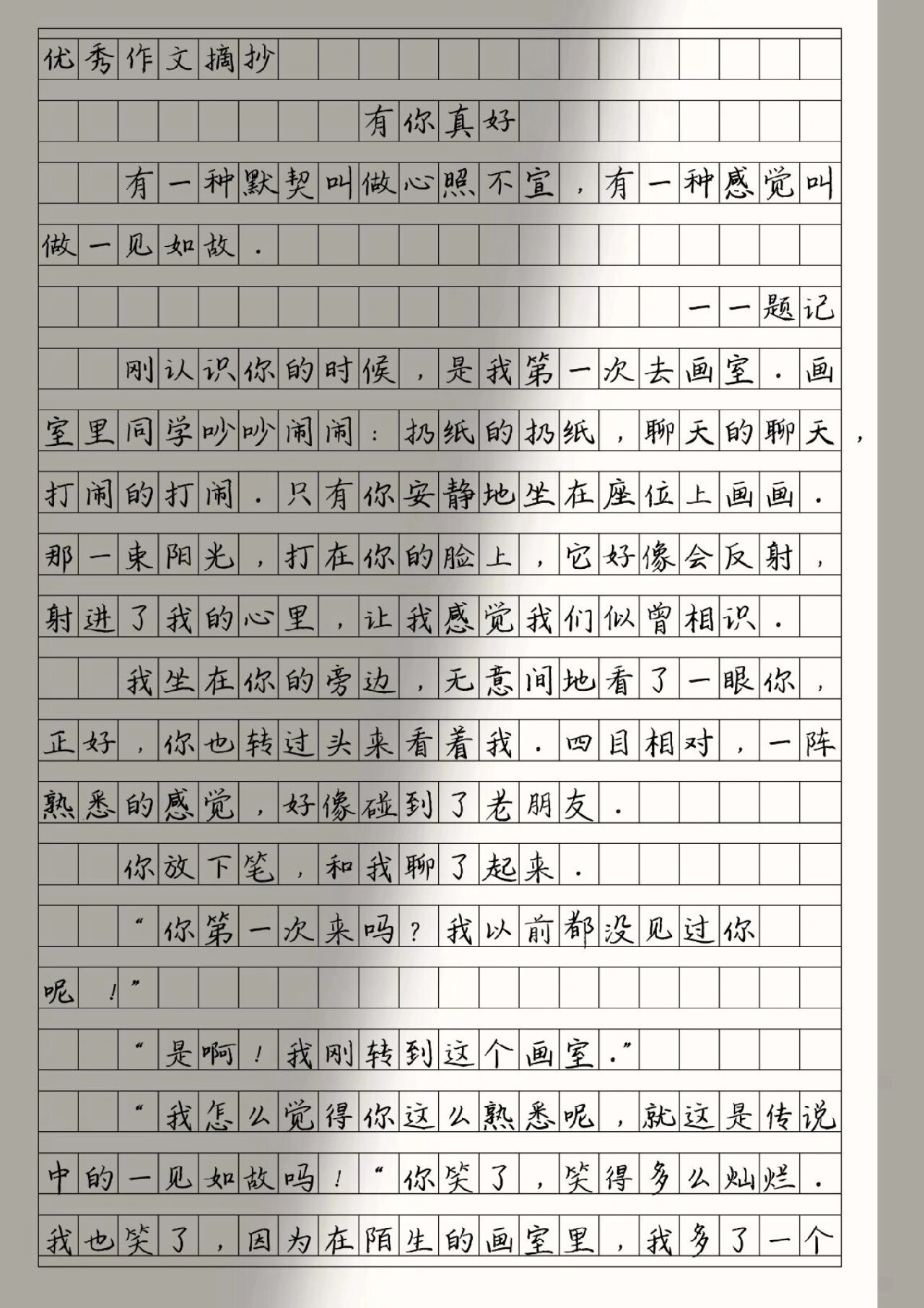 "有你真好" 优秀作文《有你真好》有一种默契叫做心照不宣,有一种感觉