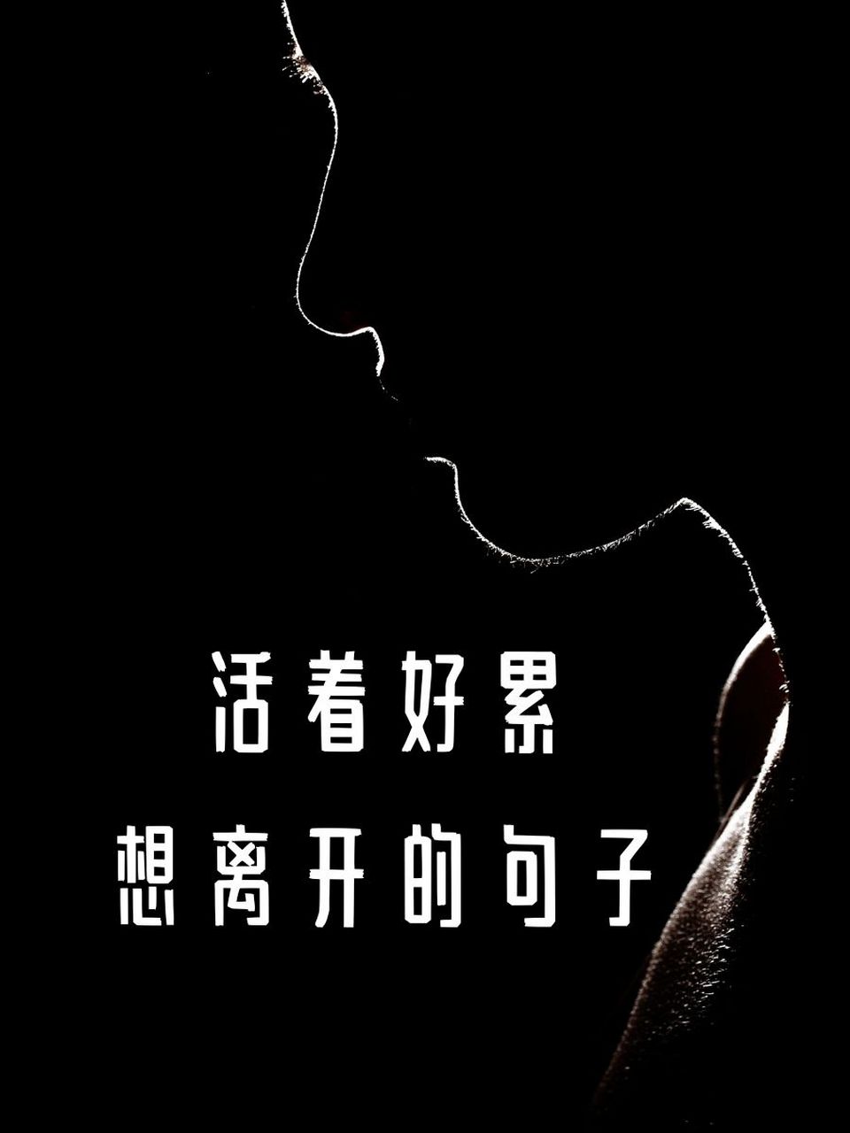 活着好累想离开的句子 1."有时候,真的想躲进云朵里,悄悄地走开.