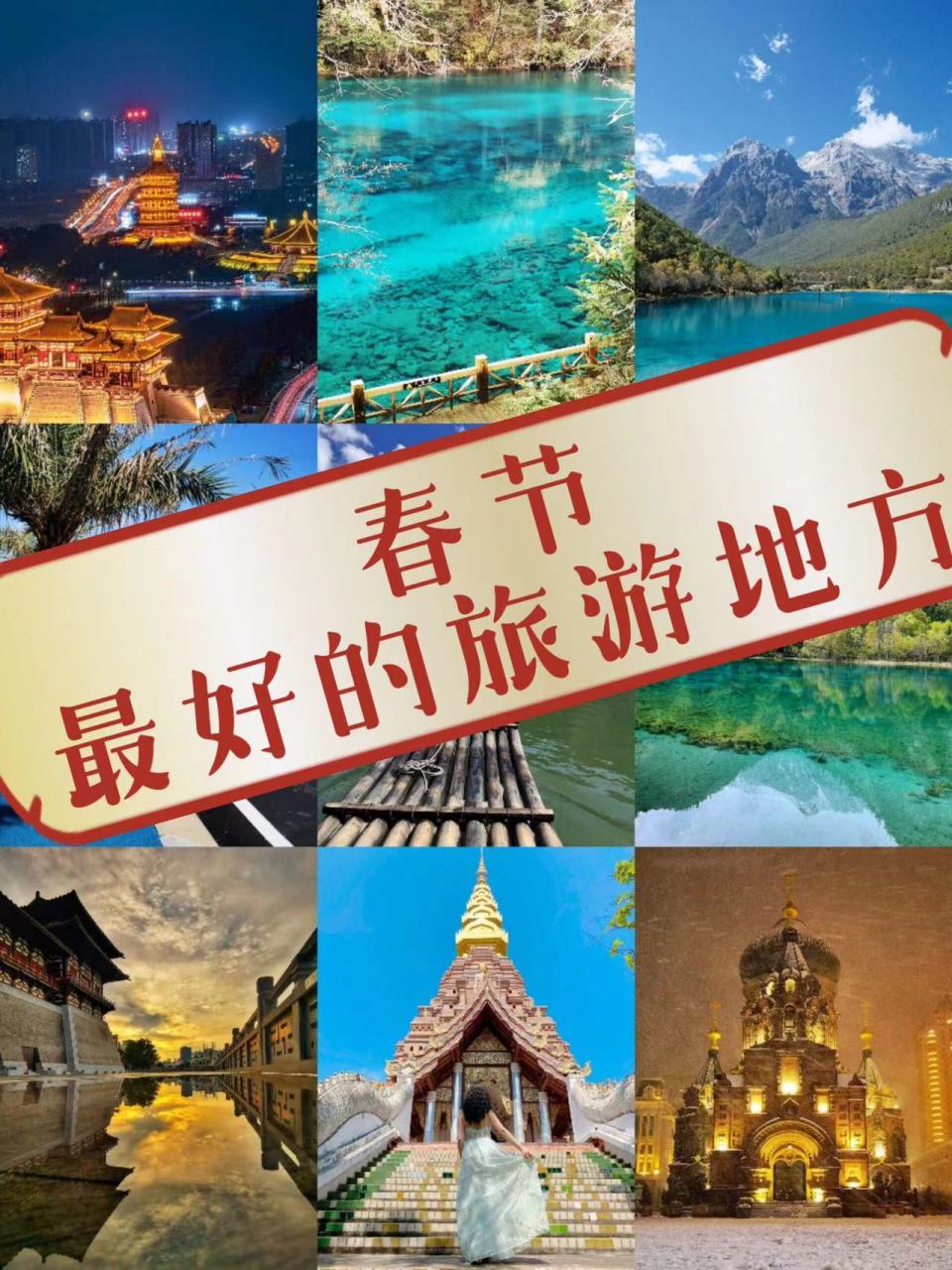 春节后去哪旅游最佳(春节后去哪儿旅游最好)