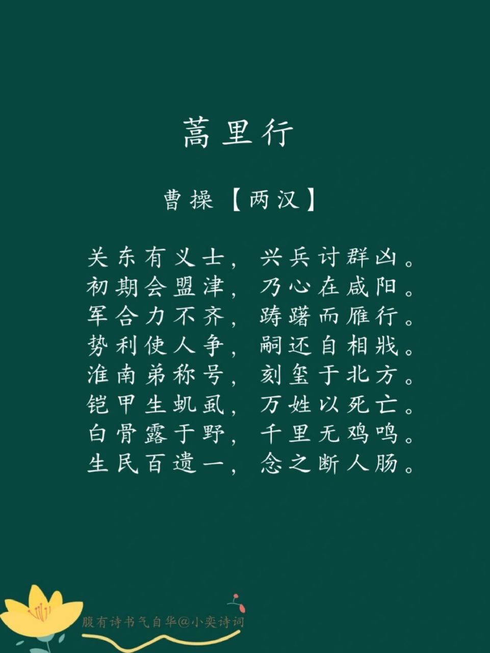 每日一诗词 | 98 《蒿里行》曹操 96译文: 关东的诸州郡将领,都