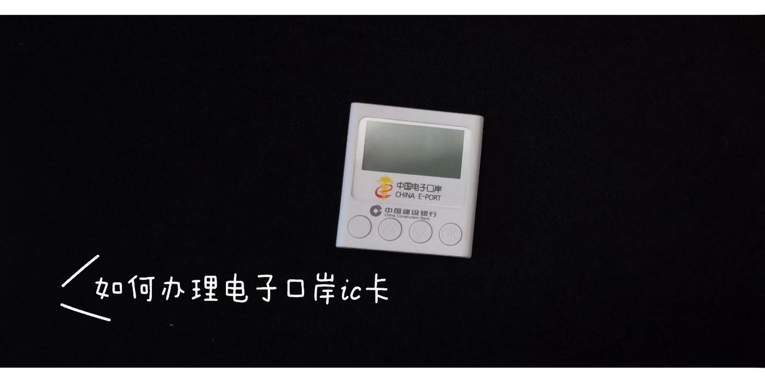 如何办理电子口岸ic卡 我们都知道,如果想要自己的企业可以正常报关