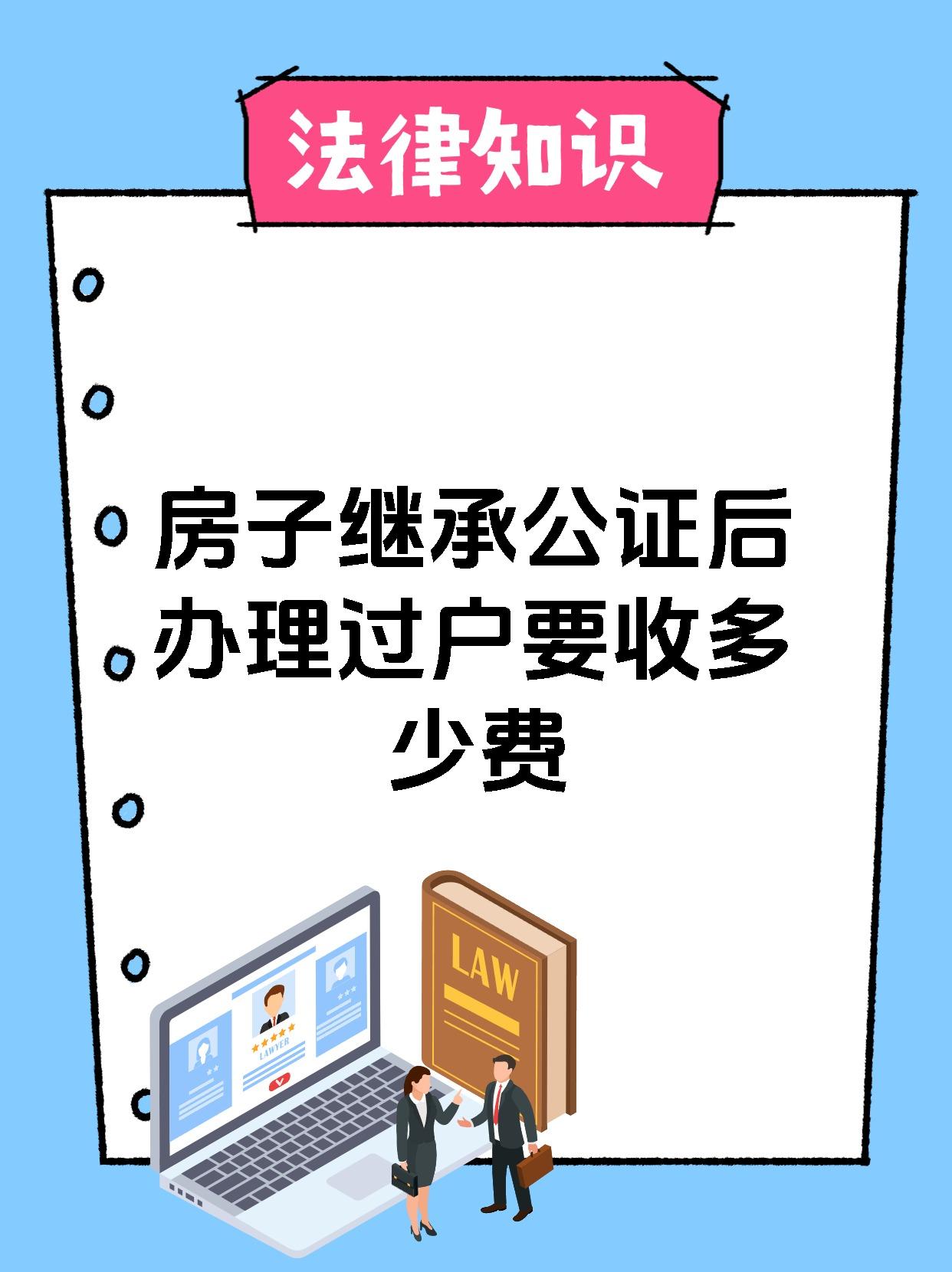 【房子继承公证后办理过户要收多少费 房子继承公证后办理过户的