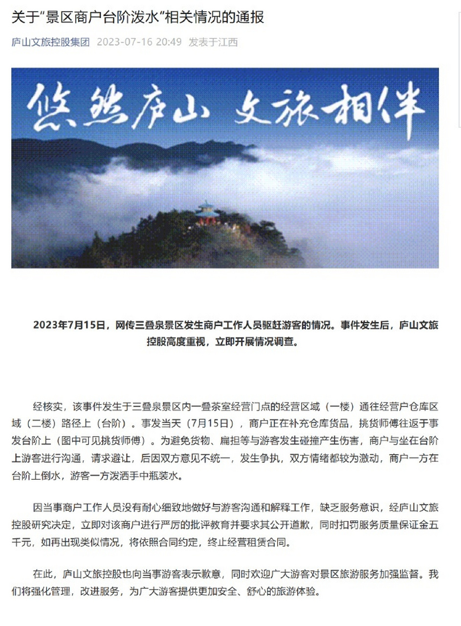 【关于"景区商户台阶泼水"相关情况的通报】据庐山文旅控股集团公众号