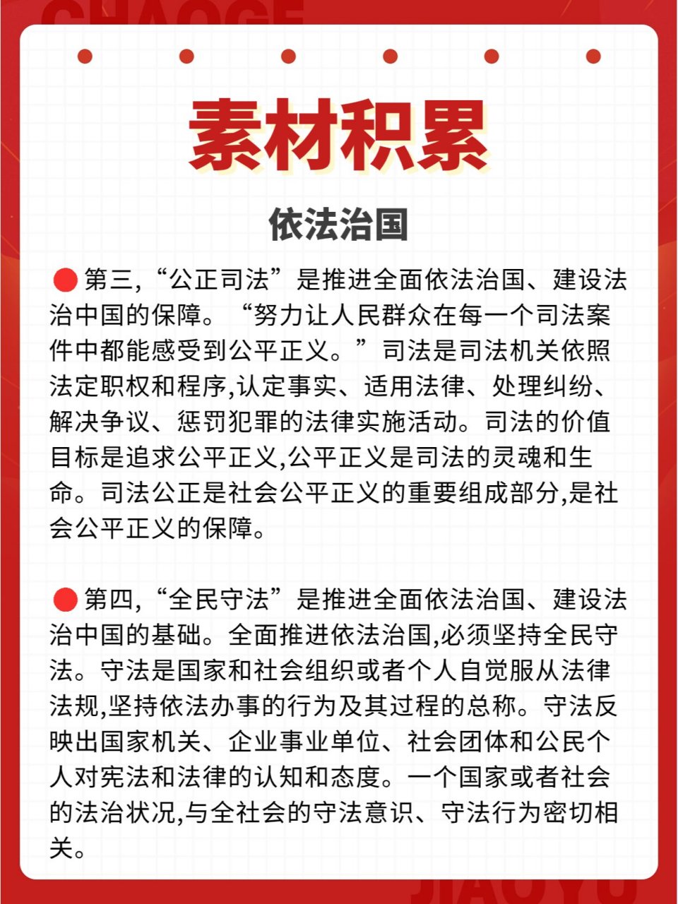 素材积累 | 依法治国 今日份素材积累:依法治国.