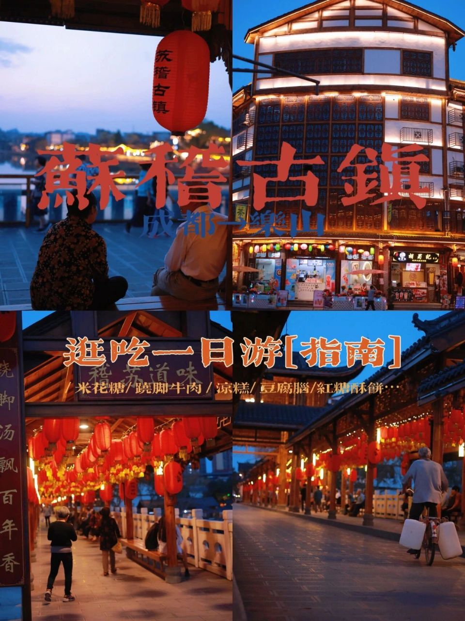 97乐山苏稽古镇逛吃一日游 地道乐山人安利-乐山苏稽古镇 苏稽可以