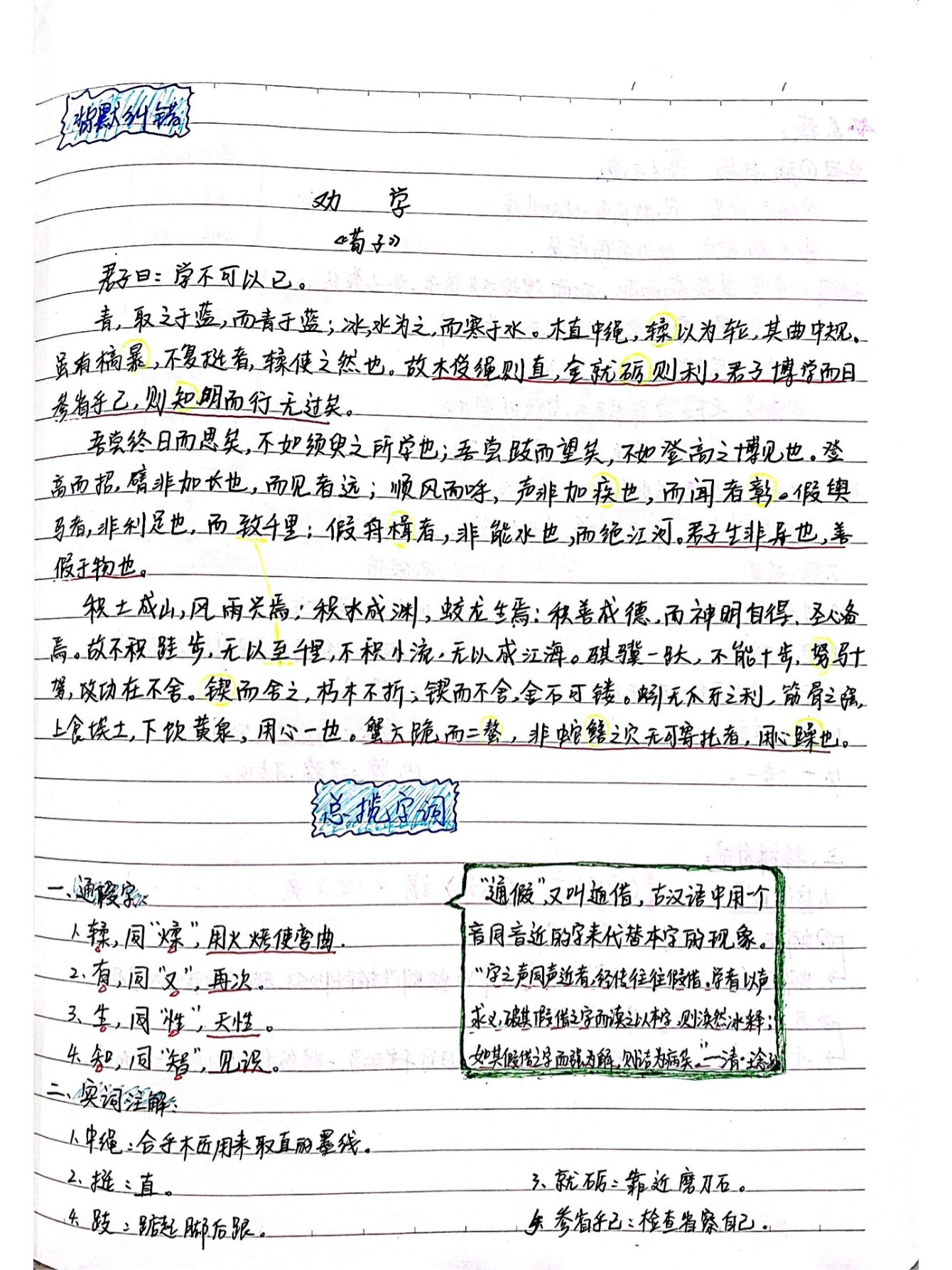 手写笔记《劝学》学习重点