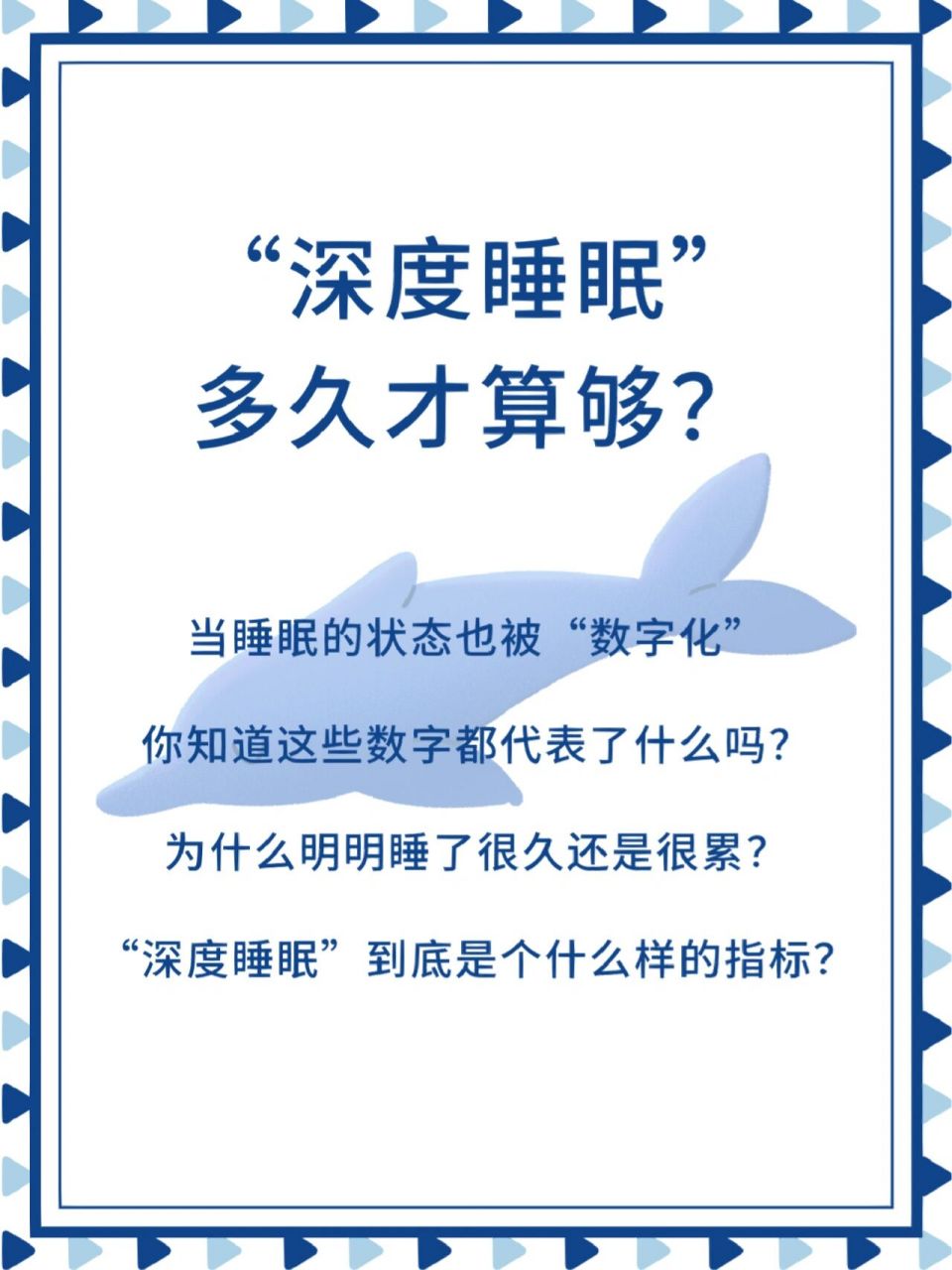 61 深度睡眠也被称作是"黄金睡眠",作为睡眠的一个部分,一般占崭鲻