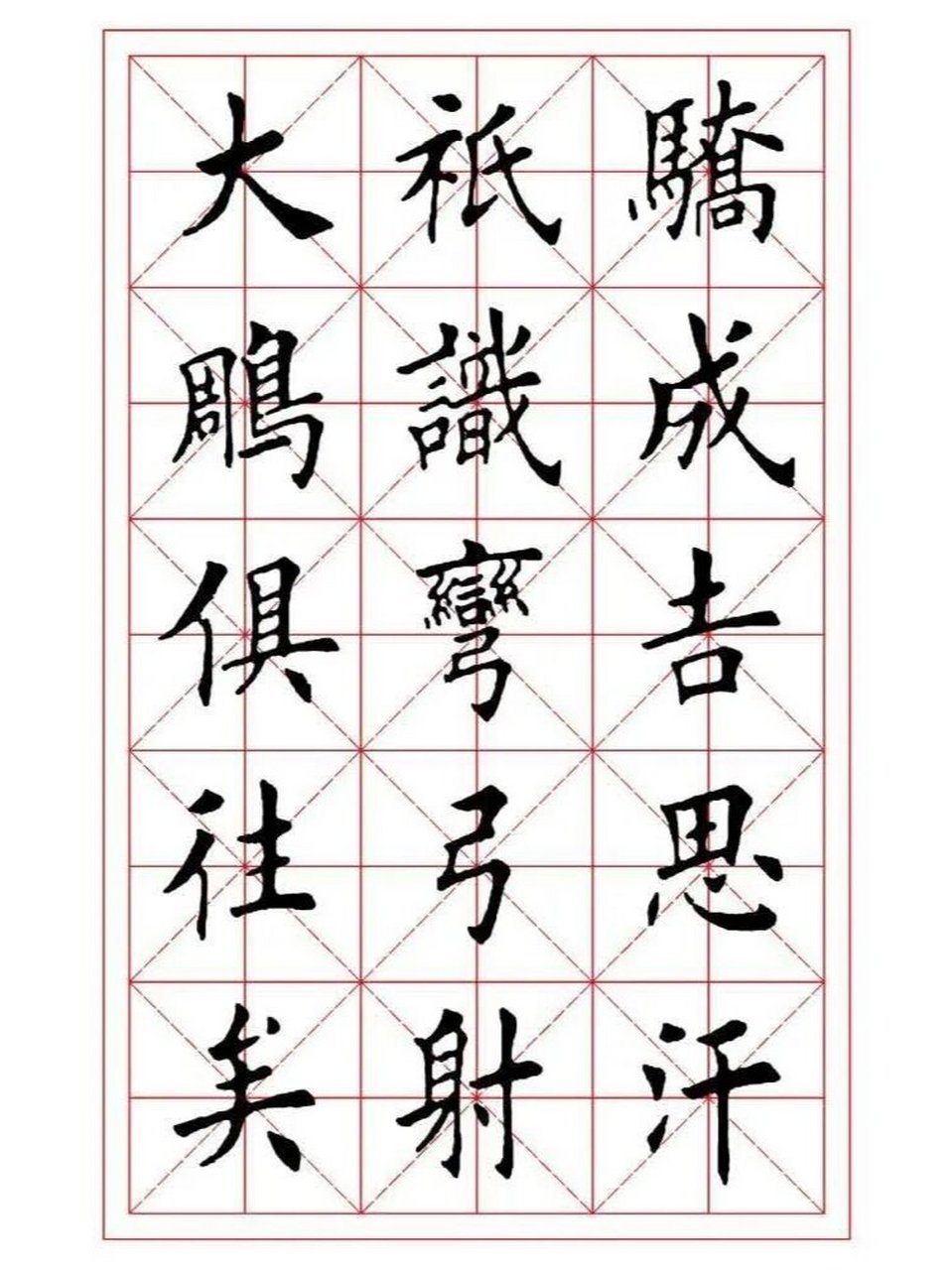 田英章先生楷书《沁园春雪》米字格字帖