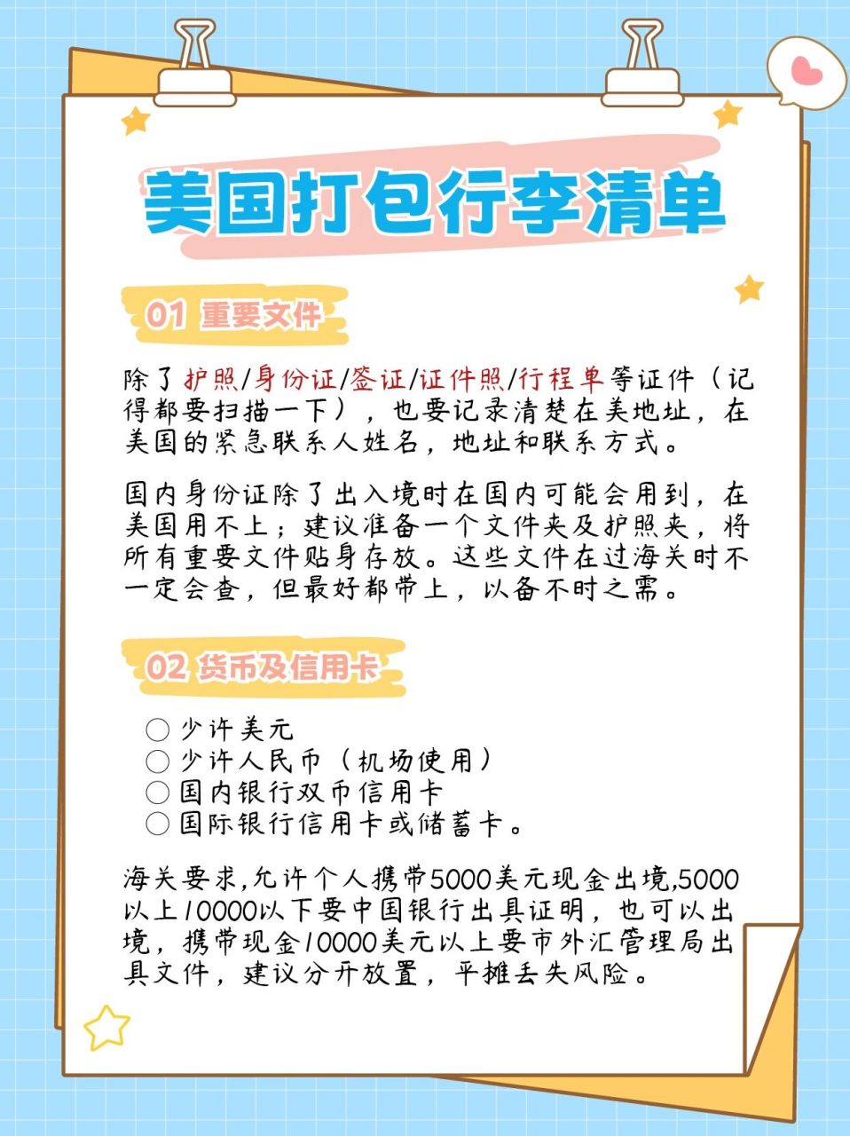 95出国去美国旅游准备物品清单9516615重要文件:护照,身份证