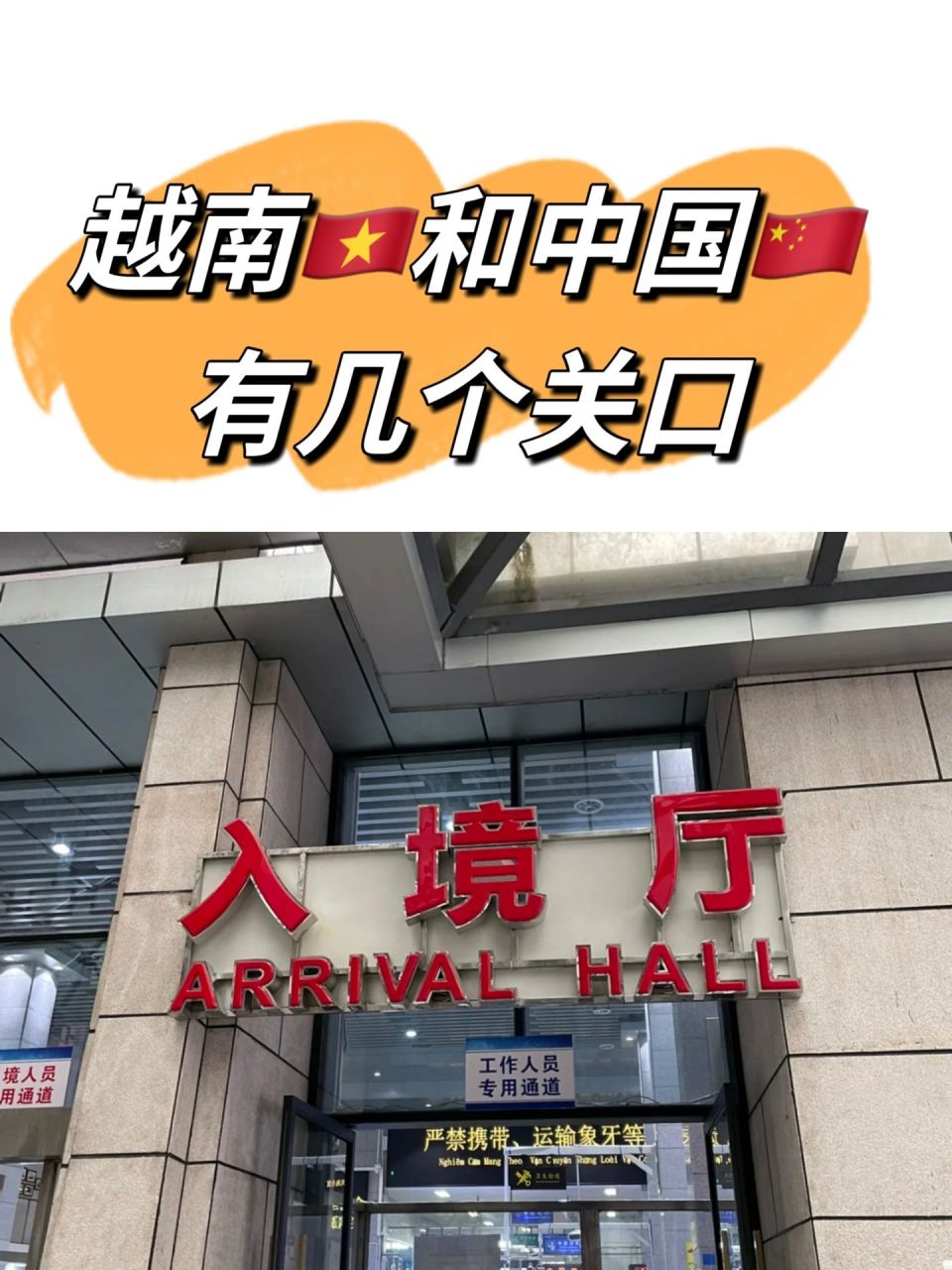 越南和中国有几个关口 签证小课堂开课啦 	 · 有需要的小可爱一定会