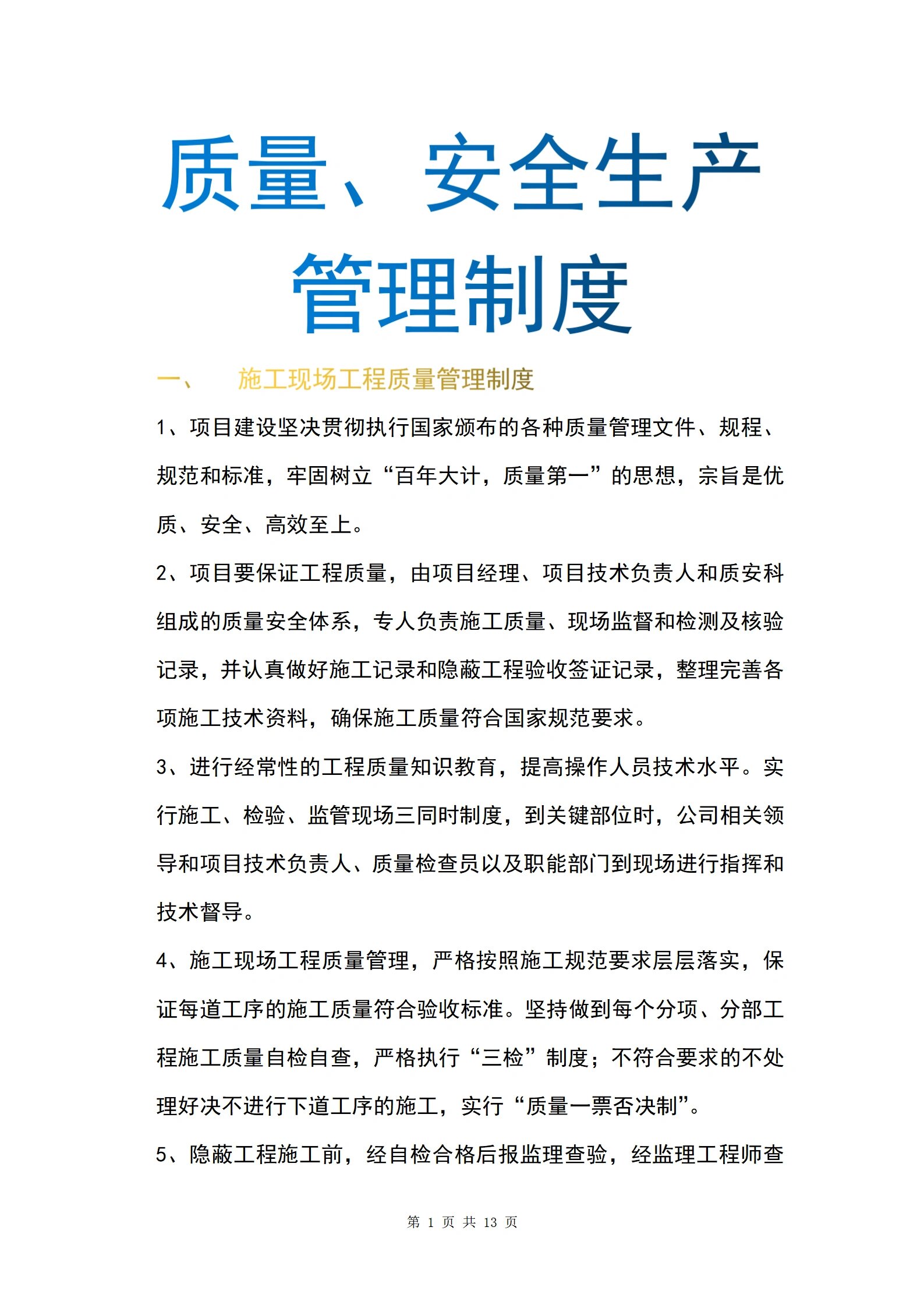 质量安全生产管理制度是你需要的吗            一,施工现场工程质量