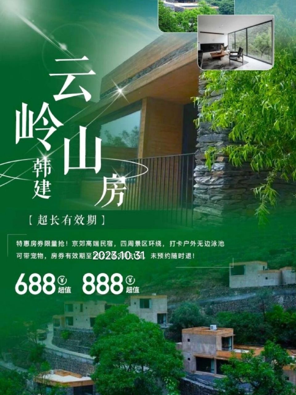 韩建云岭山房介绍图片